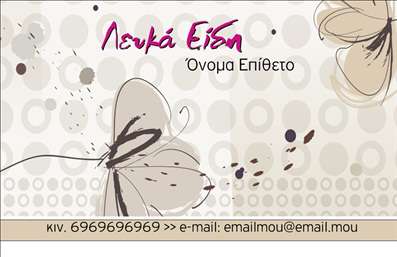 Επαγγελματική κάρτα για Λευκά είδη: Αυτή η κάρτα φέρνει μια ασυγκρίτη αισθητική που εντυπωσιάζει και κλείνει το μάτι στον επαγγελματισμό. Με μια κομψή και μίνιμαλ διάταξη, οι απαλές αποχρώσεις του λευκού σε συνδυασμό με προσεκτικά επιλεγμένα γραφικά, δημιουργούν μια αίσθηση φρεσκάδας και καθαρότητας. Η γραμματοσειρά είναι κομψή και ευανάγνωστη, προσφέροντας μια επαγγελματική αίσθηση, ενώ το background στοιχείο που χρησιμοποιείται ενισχύει τη σύγχρονη και εκλεπτυσμένη εικόνα της κάρτας.Είναι σχεδιασμένη να αντανακλά τον επαγγελματισμό και την αξιοπιστία του τομέα των Λευκών ειδών. Η χρήση καθαρών γραμμών και χώρων αφήνει περιθώρια για την αναγκαία πληροφορία που συνδέει τον επαγγελματία με τους πελάτες του. Η δυνατότητα προσθήκης στοιχείων όπως το όνομα, τηλέφωνο και λογότυπο καθιστά αυτήν την επαγγελματική κάρτα ιδιαίτερα προσαρμοστική και λειτουργική για κάθε επιχείρηση.Η κάρτα αυτή μπορεί να προβάλει με κομψότητα τις υπηρεσίες ή τα προϊόντα σας, δίνοντας έμφαση σε κάθε αναγκαία λεπτομέρεια που θα θέλατε να μοιραστείτε με τους πελάτες σας. Είναι η ιδανική επιλογή για να ξεχωρίσετε στον τομέα σας, αφήνοντας θετική εντύπωση από την πρώτη στιγμή.Μπορείτε να κάνετε όποιες αλλαγές θέλετε μέσω του online σχεδιαστικού εργαλείου.