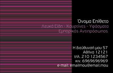 Επαγγελματική κάρτα για Λευκά ΕίδηΗ επαγγελματική κάρτα σας είναι ο πρώτος σας σύμμαχος στην επαγγελματική σας εικόνα και αυτή η κάρτα σχεδιάστηκε ειδικά για τον τομέα των λευκών ειδών. Με μια κομψή και σύγχρονη διάταξη, τα χρώματα της κάρτας συνδυάζουν καθαρό διάστημα και αισθητική αρμονία, προσφέροντας μια αίσθηση επαγγελματισμού. Η γραμματοσειρά είναι επιλεγμένη ώστε να είναι ευανάγνωστη και εντυπωσιακή, υπογραμμίζοντας την αξία των προϊόντων σας.Αυτή η κάρτα αντανακλά τον επαγγελματικό χαρακτήρα των λευκών ειδών και την αξιοπιστία που απαιτεί το επάγγελμα. Οι απαλοί τόνοι και οι στυλιζαρισμένες εικόνες επιτρέπουν στον πελάτη να κατανοήσει άμεσα την ποιότητα και τη φροντίδα που προσφέρετε.Επιπλέον, η κάρτα διαθέτει ευέλικτη διάταξη για την προσθήκη στοιχείων όπως το όνομά σας, τηλέφωνο, λογότυπο και άλλες πληροφορίες επικοινωνίας. Με αυτόν τον τρόπο, μπορείτε να προσαρμόσετε την κάρτα σας σύμφωνα με τις ιδιαίτερες ανάγκες της επιχείρησής σας.Αν επιθυμείτε, η κάρτα μπορεί να προβάλει τις υπηρεσίες ή τα προϊόντα σας, κάνοντάς την ένα αποτελεσματικό εργαλείο μάρκετινγκ. Το σχέδιο υπογραμμίζει την αντίληψη του επαγγελματία και σας βοηθά να ξεχωρίσετε, αφήνοντας θετική εντύπωση στη σκέψη των πελατών σας.Μπορείτε να κάνετε όποιες αλλαγές θέλετε μέσω του online σχεδιαστικού εργαλείου.