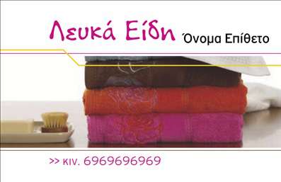 Επαγγελματική κάρτα για Επαγγελματίες στον τομέα των Λευκών ειδώνΗ κάρτα αυτή αποπνέει στυλ και κομψότητα, τέλεια σχεδιασμένη για να αντικατοπτρίζει την ποιότητα των υπηρεσιών σας. Με έναν συνδυασμό λευκού και απαλών γκρι αποχρώσεων, η διάταξη είναι οργανωμένη και ευχάριστη στο μάτι, δημιουργώντας μια αίσθηση ηρεμίας και αξιοπιστίας. Η εκλεπτυσμένη γραμματοσειρά ενισχύει την αίσθηση επαγγελματισμού, ενώ οι λεπτομέρειες σε διάφορες κείμενες επιφάνειες προσθέτουν βάθος στην κάρτα.Το σχέδιο της κάρτας αποπνέει επαγγελματισμό και εγγυάται την αξιοπιστία του επαγγέλματος σας. Κάθε λεπτομέρεια έχει σχεδιαστεί προσεκτικά ώστε να ενισχύει την εικόνα σας στην αγορά, προσελκύοντας την προσοχή των πελατών σας και κάνοντάς τους να αισθάνονται σίγουροι στην επιλογή τους.Η προσαρμοστικότητα της κάρτας είναι επίσης ένα σημαντικό χαρακτηριστικό. Μπορείτε εύκολα να προσθέσετε στοιχεία όπως το όνομά σας, το τηλέφωνο, το λογότυπο και άλλες πληροφορίες επικοινωνίας, κάνοντάς την ιδανική για κάθε επαγγελματία στον τομέα των λευκών ειδών.Αυτή η επαγγελματική κάρτα έχει επίσης τη δυνατότητα να προβάλλει τις υπηρεσίες ή τα προϊόντα σας, δίνοντας την ευκαιρία στους πελάτες να γνωρίσουν τις προσφορές σας με έναν εντυπωσιακό και επαγγελματικό τρόπο.Με αυτή την κάρτα, θα μπορέσετε να ξεχωρίσετε και να αφήσετε μια θετική εντύπωση στους πελάτες σας.Μπορείτε να κάνετε όποιες αλλαγές θέλετε μέσω του online σχεδιαστικού εργαλείου.