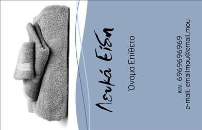 Επαγγελματική κάρτα για Λευκά είδη: Μια κομψή και μοντέρνα επιλογή που ανταγωνίζεται τον επαγγελματισμό σας. Διαθέτει μια εκλεπτυσμένη διάταξη, με καθαρές γραμμές που προδίδουν μια αίσθηση οργάνωσης και σοβαρότητας. Τα χρώματα είναι απαλά και διακριτικά, προσφέροντας μια αίσθηση ηρεμίας, ενώ η γραμματοσειρά είναι ευανάγνωστη και κομψή.Η κάρτα αυτή είναι σχεδιασμένη για να αποπνέει αξιοπιστία και επαγγελματισμό, στοιχείο που είναι απαραίτητο στον χώρο των λευκών ειδών. Ιδανική για επαγγελματίες που θέλουν να αφήσουν μια θετική εντύπωση στους πελάτες τους, αυτή η κάρτα καταφέρνει να συνδυάζει το στυλ με τη λειτουργικότητα.Η δυνατότητα προσαρμογής είναι εξαιρετική, καθώς μπορείτε να προσθέσετε το όνομά σας, το τηλέφωνο επικοινωνίας και το λογότυπό σας, διασφαλίζοντας ότι όλα τα στοιχεία υπάρχουν σε μία ολοκληρωμένη παρουσίαση. Με αυτόν τον τρόπο, γίνεται εύκολη η επικοινωνία και η ενημέρωση για τις υπηρεσίες σας.Η κάρτα αυτή δεν περιορίζεται μόνο στην επικοινωνία. Μπορεί να προβάλλει και τις υπηρεσίες ή τα προϊόντα σας, δημιουργώντας εντυπώσεις που διαρκούν. Δεν πρόκειται απλώς για μια άλλη επαγγελματική κάρτα, αλλά για μία δήλωση που σας διαφοροποιεί από τον ανταγωνισμό.Μπορείτε να κάνετε όποιες αλλαγές θέλετε μέσω του online σχεδιαστικού εργαλείου.