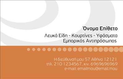 Επαγγελματική κάρτα για Λευκά είδηΑυτή η επαγγελματική κάρτα για λευκά είδη συνδυάζει κομψότητα και λειτουργικότητα, αναδεικνύοντας την επιχείρησή σας με απαλή και φρέσκια αισθητική. Τα ουδέτερα χρώματα δημιουργούν ένα ευχάριστο οπτικό αποτέλεσμα, ενώ η χρήση μιας μοντέρνας γραμματοσειράς εξασφαλίζει αναγνωσιμότητα και στυλ.Η διάταξη είναι σχεδιασμένη με προσοχή για να προβάλλει τις ζωτικές πληροφορίες όπως το όνομα σας, τηλέφωνο και άλλες λεπτομέρειες επικοινωνίας με ευκολία. Κάθε στοιχείο στη κάρτα αντικατοπτρίζει επαγγελματισμό, προσδίδοντας εμπιστοσύνη στους πελάτες σας. Οι λεπτομέρειες αυτού του σχεδίου ενισχύουν τη συνολική εικόνα του επαγγελματία στο χώρο των λευκών ειδών, κάνοντάς την εξαιρετική επιλογή για οποιονδήποτε επιδιώκει να ξεχωρίσει.Η προσαρμοστικότητα της κάρτας επιτρέπει την προσθήκη λογότυπου ή επιπλέον υπηρεσιών, καθιστώντας την ιδανική για επιχειρηματίες που θέλουν να προβάλουν τις υπηρεσίες τους ή τα προϊόντα τους αβίαστα. Είτε πρόκειται για ένα κατάστημα λευκών ειδών ή για έναν επαγγελματία του τομέα, αυτή η επαγγελματική κάρτα είναι λιτή αλλά και εντυπωσιακή, αφήνοντας μια θετική εντύπωση σε κάθε πελάτη.Μπορείτε να κάνετε όποιες αλλαγές θέλετε μέσω του online σχεδιαστικού εργαλείου.