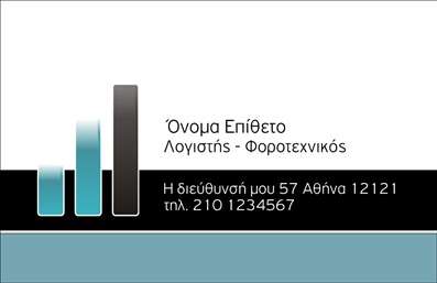 Επαγγελματική κάρτα για Λογιστικά Γραφεία: Αυτή η επαγγελματική κάρτα συνδυάζει άριστα την κομψότητα με την επαγγελματική σοβαρότητα, ιδανική για κάθε λογιστικό γραφείο που επιθυμεί να αφήσει μια θετική εντύπωση. Με χρώματα που αποπνέουν αξιοπιστία, όπως το σκούρο μπλε και το λευκό, η κάρτα αυτή προσελκύει την προσοχή, ενώ η καθαρή διάταξή της διασφαλίζει την ευανάγνωστη παρουσίαση των στοιχείων. Η χρήση μοντέρνας γραμματοσειράς και λιτών background στοιχείων ενισχύει το επαγγελματικό ύφος, κάνοντάς την ιδανική για μια σοβαρή επιχείρηση.Η αισθητική της κάρτας αντανακλά τον επαγγελματισμό που αναζητούν οι πελάτες σε λογιστικά γραφεία, προσδιορίζοντας τη σοβαρότητα και την αξιοπιστία της επιχείρησής σας. Μπορείτε εύκολα να προσθέσετε στοιχείο επικοινωνίας, όπως το όνομα, το τηλέφωνο και το λογότυπο της επιχείρησής σας, προσαρμόζοντας την κάρτα σύμφωνα με τις ανάγκες σας.Η κάρτα προσφέρει επίσης την ευχέρεια να προβληθούν οι υπηρεσίες σας, όπως λογιστικές και φοροτεχνικές υπηρεσίες, δίνοντας στους πελάτες μια ξεκάθαρη εικόνα για το τι μπορείτε να προσφέρετε. Με τις επαγγελματικές κάρτες σας, μπορείτε να ξεχωρίσετε σε ένα ανταγωνιστικό πεδίο, αφήνοντας μια μόνιμη και θετική εντύπωση σε κάθε επαφή.Μπορείτε να κάνετε όποιες αλλαγές θέλετε μέσω του online σχεδιαστικού εργαλείου.