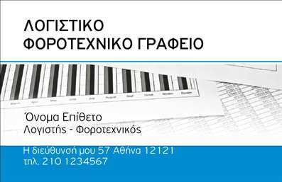 Επαγγελματική κάρτα για λογιστικά γραφεία: Η κάρτα αυτή σχεδιάστηκε με στόχο να αναδείξει την επαγγελματική υποδομή και αξιοπιστία ενός λογιστικού γραφείου. Με κομψά χρώματα και μια ισορροπημένη διάταξη, η κάρτα αποπνέει μια αίσθηση σοβαρότητας και επαγγελματισμού. Η χρήση γραμματοσειρών που είναι ευανάγνωστες προσθέτει στην καθαρότητα της επιχείρησης, ενώ τα υποτονικά background στοιχεία ενισχύουν την γενική αισθητική της κάρτας.Η κεντρική διάταξη των πληροφοριών επιτρέπει στους πελάτες να αντιληφθούν άμεσα ποιος είστε και τι προσφέρετε. Το λογότυπο μπορεί να τοποθετηθεί σε ορατή θέση, τονίζοντας την ταυτότητα της επιχείρησής σας. Οι επαγγελματικές κάρτες είναι απαραίτητες για κάθε λογιστικό γραφείο που επιθυμεί να αφήσει θετική εντύπωση στους πελάτες του.Η προσαρμοστικότητα της κάρτας διευκολύνει την προσθήκη στοιχείων όπως το όνομα, το τηλέφωνο και άλλες σημαντικές πληροφορίες επικοινωνίας. Αυτό το χαρακτηριστικό επιτρέπει στους επαγγελματίες να διατηρούν τη δική τους μοναδικότητα, κάνοντάς τους να ξεχωρίζουν στην αγορά.Η συγκεκριμένη κάρτα είναι εξαιρετική για την προβολή υπηρεσιών, δίνοντας τη δυνατότητα να αναδειχθούν συγκεκριμένες αρετές και προσφορές του γραφείου σας. Συνοψίζοντας, η κάρτα σας βοηθά να ξεχωρίσετε και να δημιουργήσετε μια ισχυρή θετική εντύπωση στους πελάτες σας.Μπορείτε να κάνετε όποιες αλλαγές θέλετε μέσω του online σχεδιαστικού εργαλείου.