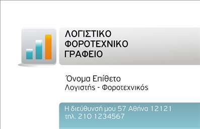 Επαγγελματική κάρτα για Λογιστικά ΓραφείαΗ κάρτα αυτή σχεδιάστηκε ειδικά για να αντανακλά τον επαγγελματισμό και την αξιοπιστία των λογιστικών γραφείων. Με μια κομψή και σύγχρονη διάταξη, τα ήρεμα και σοβαρά χρώματα, όπως το σκούρο μπλε και το λευκό, δημιουργούν μια αίσθηση ασφάλειας και εμπιστοσύνης. Οι επιλογές γραμματοσειράς είναι καθαρές και ευανάγνωστες, ιδανικές για να αναδείξουν τα στοιχεία σας με αποτελεσματικότητα.Το σχέδιο ενσωματώνει στοιχεία που προβάλλουν τη δυναμική του επαγγέλματος, στέλνοντας μήνυμα επαγγελματισμού στους πελάτες σας. Η επαγγελματική κάρτα σας προσφέρει τη δυνατότητα να προσθέσετε πληροφορίες όπως το όνομα, το τηλέφωνο και το λογότυπο της επιχείρησής σας, διασφαλίζοντας ότι οι επαφές σας θα σας θυμούνται με ευκολία.Επιπλέον, η κάρτα λειτουργεί ως εργαλείο προβολής για τις υπηρεσίες σας. Με τη σωστή διάταξη, μπορείτε να συμπεριλάβετε πόντους για τις λογιστικές σας υπηρεσίες, ενισχύοντας την παρουσία σας στην αγορά. Αυτή η έξυπνα σχεδιασμένη επαγγελματική κάρτα για λογιστικά γραφεία σίγουρα θα σας βοηθήσει να ξεχωρίσετε από τον ανταγωνισμό και να αφήσετε μια θετική εντύπωση στις επαφές σας.Μπορείτε να κάνετε όποιες αλλαγές θέλετε μέσω του online σχεδιαστικού εργαλείου.