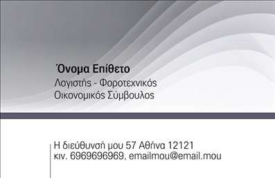 Επαγγελματική κάρτα για Λογιστικά Γραφεία: Η συγκεκριμένη κάρτα σχεδιάστηκε με στόχο να αναδείξει τον επαγγελματισμό και την αξιοπιστία που απαιτεί το λογιστικό επάγγελμα. Τα χρώματα που χρησιμοποιούνται είναι ήπια και επαγγελματικά, κυρίως τόνους του γκρι και του μπλε, που χαρίζουν μια αίσθηση σοβαρότητας. Η διάταξη της κάρτας είναι λειτουργική και ευέλικτη, με καθαρά γραμμές και καλά οργανωμένο καθιστώντας τα στοιχεία εύκολα αναγνωρίσιμα, όπως το όνομα του επαγγελματία, τηλέφωνο και λογότυπο.Η γραμματοσειρά είναι εκλεπτυσμένη, έτσι ώστε να ενισχύει την αναγνωσιμότητα και να ταιριάζει απόλυτα με τη φύση της δουλειάς. Τα background στοιχεία είναι διακριτικά, προσθέτοντας βάθος χωρίς να αποσπούν την προσοχή από τις βασικές πληροφορίες. Αυτή η κάρτα δίνει τη δυνατότητα στον χρήστη να προσθέσει εύκολα στοιχεία επικοινωνίας, εξασφαλίζοντας ότι θα βρίσκονται όλα σε μια οργανωμένη διάταξη. Επίσης, μπορεί να προβάλει τις υπηρεσίες του λογιστικού γραφείου, προσφέροντας μια γρήγορη και εύκολη ενημέρωση στους πελάτες.Η συγκεκριμένη επαγγελματική κάρτα αποπνέει αίσθηση κύρους και αξιοπιστίας, βοηθώντας τον επαγγελματία να ξεχωρίσει στην αγορά και να αφήσει θετική εντύπωση στους πελάτες του. Μπορείτε να κάνετε όποιες αλλαγές θέλετε μέσω του online σχεδιαστικού εργαλείου.