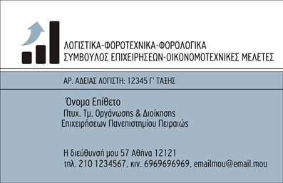 Επαγγελματική κάρτα για λογιστικά γραφεία – Μια εξαιρετική επιλογή για επαγγελματίες που επιθυμούν να αναδείξουν την αξιοπιστία και τον επαγγελματισμό τους. Αυτή η κάρτα διαθέτει έναν κομψό σχεδιασμό με προσεγμένα χρώματα και μια καθαρή διάταξη που αποπνέει σοβαρότητα. Η επιλεγμένη γραμματοσειρά είναι ευανάγνωστη και διατηρεί μια μοντέρνα αίσθηση, προσδίδοντας μια επαγγελματική εικόνα στον χρήστη.Η κάρτα έχει σχεδιαστεί προσεκτικά ώστε να αναδεικνύει την αξία των λογιστικών γραφείων και την εμπιστοσύνη που μεταδίδει ο επαγγελματικός χαρακτήρας της. Τα background στοιχεία προσθέτουν μία διακριτική αλλά κομψή νότα, ενισχύοντας την οπτική της απλότητας και τονίζοντας την επαγγελματικότητα του σχεδίου.Μία από τις κύριες δυνατότητες αυτής της επαγγελματικής κάρτας είναι η προσαρμοστικότητά της. Μπορείτε να προσθέσετε εύκολα στοιχεία όπως το όνομά σας, το τηλέφωνο και το λογότυπό σας, κάνοντάς την ιδανική για την προσωπική ή εταιρική σας χρήση.Αν η επιχείρησή σας περιλαμβάνει υπηρεσίες λογιστικών ή φοροτεχνικών συμβουλών, αυτή η κάρτα μπορεί να γίνει το μέσο για να προβάλει τις ιδιαίτερες υπηρεσίες σας με ελκυστικό τρόπο, συσχετίζοντας την εικόνα σας με την ποιότητα και την αξιοπιστία.Μια άψογη επιλογή για λογιστικά γραφεία, η οποία σίγουρα θα σας βοηθήσει να ξεχωρίσετε και να αφήσετε θετική εντύπωση στους πελάτες σας. Μπορείτε να κάνετε όποιες αλλαγές θέλετε μέσω του online σχεδιαστικού εργαλείου.