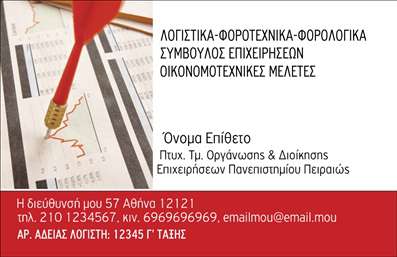 Επαγγελματική κάρτα για Λογιστικά Γραφεία: Συνεπής και κομψή, αυτή η επαγγελματική κάρτα αποπνέει την αίσθηση του επαγγελματισμού και της αξιοπιστίας που επιθυμεί κάθε λογιστικό γραφείο. Τα χρώματα της κάρτας, σε αποχρώσεις του μπλε και του λευκού, συνδυάζουν τη σοβαρότητα με μία ευχάριστη αίσθηση φρεσκάδας, προσελκύοντας την προσοχή των πελατών σας. Η καθαρή διάταξη και η επιλεγμένη γραμματοσειρά δίνουν έμφαση στις κρίσιμες πληροφορίες χωρίς να αποσπούν την προσοχή.Η κάρτα αυτή αντιπροσωπεύει άριστα τον επαγγελματία λογιστή, προσφέροντας μια αίσθηση σιγουριάς και επαγγελματισμού. Η δυναμική του σχεδιασμού δεν αφήνει περιθώρια αμφιβολίας για την αξιοπιστία των υπηρεσιών που προσφέρετε. Κάθε στοιχείο έχει σχεδιαστεί προσεκτικά για να μεταφέρει το μήνυμα ότι η επιχείρησή σας είναι αξιόπιστη και εστιασμένη στην ποιότητα.Η προσαρμοστικότητα της κάρτας είναι ιδιαίτερα χρήσιμη, καθώς μπορείτε να προσθέσετε ονόματα, τηλέφωνα ή το λογότυπό σας σύμφωνα με τις δικές σας ανάγκες. Υπάρχει χώρος για να αναδείξετε τις υπηρεσίες σας, γεγονός που επιτρέπει στους πελάτες να κατανοήσουν τη γκάμα των προσπαθειών σας από την πρώτη στιγμή.Με αυτή την επαγγελματική κάρτα, θα ξεχωρίσετε από τον ανταγωνισμό και θα αφήσετε θετική εντύπωση στους δυνητικούς πελάτες σας. Μπορείτε να κάνετε όποιες αλλαγές θέλετε μέσω του online σχεδιαστικού εργαλείου.