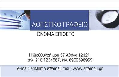 Επαγγελματική κάρτα για Λογιστικά ΓραφείαΗ επαγγελματική κάρτα για λογιστικά γραφεία φέρει έναν καλαίσθητο και σύγχρονο σχεδιασμό που αντικατοπτρίζει την αξιοπιστία και τον επαγγελματισμό του κλάδου. Τα ήρεμα χρώματα, όπως το μπλε και το γκρι, συνδυάζονται αρμονικά με λευκές επιφάνειες, δημιουργώντας μια ευχάριστη αίσθηση. Η διάταξη είναι προσεκτικά σχεδιασμένη, με ευανάγνωστες γραμματοσειρές που διευκολύνουν την κατανόηση των πληροφοριών.Το σχέδιο της κάρτας ενσωματώνει στοιχεία που ενισχύουν τον επαγγελματικό χαρακτήρα του χαρτιού, προσδίδοντας σοβαρότητα στον πελάτη. Η στήλη των στοιχείων επικοινωνίας είναι ευδιάκριτη και ιδανική για την προσθήκη του ονόματος του επαγγελματία, του τηλεφώνου, καθώς και του λογότυπου της επιχείρησης.Η κάρτα αυτή είναι ιδανική για να προβάλλει τις διάφορες υπηρεσίες που προσφέρει το λογιστικό γραφείο, δημιουργώντας μια θετική εντύπωση για τον πελάτη. Κάθε λεπτομέρεια έχει σχεδιαστεί με σκοπό να προβάλλει με επαγγελματισμό την επιχείρηση, ενώ τα στοιχεία εκτυπώσεων επιτρέπουν μια μεγάλη ποικιλία προσαρμογών.Αυτή η επαγγελματική κάρτα θα βοηθήσει τον επαγγελματία να ξεχωρίσει από τον ανταγωνισμό, αφήνοντας μια ισχυρή θετική εικόνα στους πελάτες του. Μπορείτε να κάνετε όποιες αλλαγές θέλετε μέσω του online σχεδιαστικού εργαλείου.