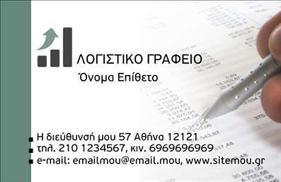 Επαγγελματική κάρτα για Λογιστικά ΓραφείαΗ επαγγελματική κάρτα που σχεδιάστηκε ειδικά για λογιστικά γραφεία προσφέρει μια κομψή και επαγγελματική εικόνα. Με μία καθαρή διάταξη, τα χρώματα που επιλέγονται είναι διακριτικά και επαγγελματικά, με αποχρώσεις του μπλε και του λευκού να δημιουργούν μία αίσθηση σοβαρότητας και αξιοπιστίας. Η γραμματοσειρά είναι μοντέρνα και ευανάγνωστη, προσθέτοντας μία σύγχρονη πινελιά στον σχεδιασμό.Το σχέδιο της κάρτας ενσωματώνει στοιχεία που αντανακλούν τον επαγγελματισμό και την αξιοπιστία του κλάδου. Το λογότυπο του γραφείου σας μπορεί να τοποθετηθεί σε περίοπτη θέση, εξασφαλίζοντας ότι οι πελάτες θα το αναγνωρίζουν αμέσως.Η προσβασιμότητα είναι βασικό χαρακτηριστικό αυτής της κάρτας, καθώς μπορείτε να προσθέσετε εύκολα τα στοιχεία σας, όπως το όνομα, το τηλέφωνο και την ηλεκτρονική διεύθυνση. Μπορείτε επίσης να συμπληρώσετε πληροφορίες για τις υπηρεσίες που προσφέρετε, επισημαίνοντας ειδικές προσφορές ή τομείς εξειδίκευσης.Η επαγγελματική κάρτα σας δεν είναι απλώς ένα κομμάτι χαρτί. Είναι ένα ισχυρό εργαλείο marketing που σας βοηθά να ξεχωρίσετε από τον ανταγωνισμό και να αφήσετε μία θετική εντύπωση στους πελάτες σας. Οι επαγγελματικές κάρτες είναι ο καλύτερος τρόπος να παρουσιάσετε την ταυτότητά σας με στυλ και αυτοπεποίθηση.Μπορείτε να κάνετε όποιες αλλαγές θέλετε μέσω του online σχεδιαστικού εργαλείου.