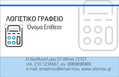 Επαγγελματική κάρτα για λογιστικά γραφείαΑνακαλύψτε τη μοναδική αισθητική αυτής της επαγγελματικής κάρτας, σχεδιασμένη ειδικά για λογιστικά γραφεία. Το εντυπωσιακό χρώμα του φόντου, σε συνδυασμό με την κομψή γραμματοσειρά, δημιουργεί μία αίσθηση επαγγελματισμού και αξιοπιστίας, προσφέροντας μια ισχυρή πρώτη εντύπωση στους πελάτες σας.Η διάταξη της κάρτας είναι προσεγμένη, με ξεκάθαρα διαχωρισμένα στοιχεία επικοινωνίας, όπως όνομα, τηλέφωνο και διεύθυνση email, που διευκολύνουν την αναγνώριση και την επαφή. Οι ευκρινείς γραμμές και οι ισορροπημένες αναλογίες της κάρτας, ενισχύουν τη δυναμική της, κάνοντάς την ευδιάκριτη και ελκυστική.Το σχέδιο της κάρτας αντανακλά τον επαγγελματικό χαρακτήρα των λογιστικών υπηρεσιών. Κάθε λεπτομέρεια της κάρτας έχει σχεδιαστεί για να ενισχύσει την εικόνα της επιχείρησής σας και να υπογραμμίσει την αξιοπιστία σας, κερδίζοντας έτσι την εμπιστοσύνη των πελατών.Μπορείτε εύκολα να προσθέσετε στοιχεία όπως το λογότυπό σας και να προβάλετε τις υπηρεσίες σας με ευκολία, δίνοντας στους πελάτες σας μια σαφή εικόνα των προσφορών σας.Με αυτήν την επαγγελματική κάρτα, θα ξεχωρίσετε στη θάλασσα των ομοειδών επαγγελματιών και θα αφήσετε μια θετική εντύπωση που θα συνδυάζεται με την επαγγελματική σας εικόνα.Μπορείτε να κάνετε όποιες αλλαγές θέλετε μέσω του online σχεδιαστικού εργαλείου.