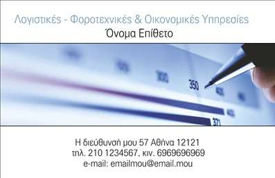 Επαγγελματική κάρτα για λογιστικά γραφείαΑνακαλύψτε μια εντυπωσιακή και κομψή επαγγελματική κάρτα σχεδιασμένη ειδικά για λογιστικά γραφεία. Το πρωτοποριακό σχέδιο συνδυάζει διακριτικά χρώματα που εκπέμπουν αξιοπιστία και επαγγελματισμό, με μία ισορροπημένη διάταξη που καλύπτει κάθε ανάγκη επικοινωνίας. Η χρήση σαφών γραμματοσειρών διευκολύνει την αναγνωσιμότητα, ενώ το φόντο προσθέτει μια αίσθηση στιβαρότητας και σοβαρότητας.Η κάρτα αυτή δεν είναι μόνο καλαίσθητη, αλλά και λειτουργική. Η δυνατότητα προσθήκης στοιχείων όπως όνομα, τηλέφωνο και λογότυπο προσφέρει την ευελιξία που χρειάζεστε για να διατηρήσετε τις επαφές σας οργανωμένες και επαγγελματικές. Με μία προσεγμένη εκτύπωση, η επαγγελματική κάρτα σας θα ξεχωρίσει ανάμεσα στους ανταγωνιστές σας, κατα leaving a positive impression.Επιπλέον, η κάρτα μπορεί εύκολα να προβάλει τις υπηρεσίες του λογιστικού γραφείου σας, προσελκύοντας νέους πελάτες και ενισχύοντας τη φήμη σας στην αγορά.Με τη δυναμική της σχεδίαση και την επαγγελματική της προσέγγιση, αυτή η κάρτα θα σας βοηθήσει να δημιουργήσετε lasting impressions στους συνεργάτες και τους πελάτες σας.Μπορείτε να κάνετε όποιες αλλαγές θέλετε μέσω του online σχεδιαστικού εργαλείου.