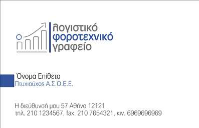 Επαγγελματική κάρτα για Λογιστικά Γραφεία με ένα κομψό και επαγγελματικό σχέδιο που μαγνητίζει το βλέμμα. Τα χρώματα της κάρτας είναι επιλεγμένα με προσοχή, δημιουργώντας μια αρμονία που υποδηλώνει σταθερότητα και αξιοπιστία. Η διάταξη του περιεχομένου είναι τέλεια ισορροπημένη, με καθαρή γραμματοσειρά που ενισχύει την αναγνωσιμότητα και προσδίδει σοβαρότητα. Η κάρτα αυτή αναδεικνύει τον επαγγελματισμό σας, αντικατοπτρίζοντας την αξιοπιστία που περιμένει κάθε πελάτης από ένα λογιστικό γραφείο. Η δυνατότητα προσθήκης στοιχείων όπως το όνομα, το τηλέφωνο και το λογότυπο σας, επιτρέπει το πλήρες προσαρμοσμένο branding, ώστε να δημιουργήσετε μια αξέχαστη εικόνα στον κόσμο των επαγγελματικών καρτών. Αν είστε σε θέση να προβάλετε τις υπηρεσίες σας ή τα προϊόντα σας, αυτή η κάρτα θα λειτουργήσει απολύτως υπέρ σας. Έχει σχεδιαστεί για να προσφέρει στον επαγγελματία την δυνατότητα να ξεχωρίζει σε ένα ανταγωνιστικό περιβάλλον, αφήνοντας θετική εντύπωση στους πελάτες και συνεργάτες. Μπορείτε να κάνετε όποιες αλλαγές θέλετε μέσω του online σχεδιαστικού εργαλείου.