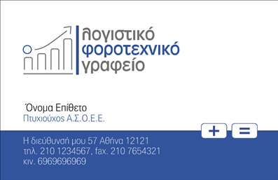 Επαγγελματική κάρτα για λογιστικά γραφείαΑυτή η επαγγελματική κάρτα σχεδιάστηκε με φροντίδα, ώστε να αντικατοπτρίζει το κύρος και την αξιοπιστία του λογιστικού επαγγέλματος. Το κομψό σχέδιο συνδυάζει διακριτικά χρώματα, όπως το γαλάζιο και το λευκό, που αποπνέουν επαγγελματισμό και σοβαρότητα. Η καθαρή διάταξη και η εκλεπτυσμένη γραμματοσειρά προσφέρουν ευχάριστη ανάγνωση και επαγγελματική εικόνα.Η #κάρτα αυτή αντανακλά τον επαγγελματικό χαρακτήρα του λογιστικού τομέα, κάνοντάς την ιδανική για λογιστικά γραφεία που επιθυμούν να εντυπωσιάσουν τους πελάτες τους. Το σύγχρονο design της εξασφαλίζει ότι η εικόνα της επιχείρησής σας θα παραμένει αξέχαστη και αξιόπιστη.Επιπλέον, η επαγγελματική κάρτα προσφέρει την ευχέρεια να προσαρμόσετε στοιχεία όπως όνομα, τηλέφωνο, λογότυπο και email, δίνοντάς σας τη δυνατότητα να δημιουργήσετε μια κερδισμένη εντύπωση με το προσωπικό σας στυλ.Μην ξεχνάτε ότι η κάρτα μπορεί να περιλαμβάνει τις υπηρεσίες σας, προβάλλοντας με σαφήνεια τα πλεονεκτήματα της επιχείρησής σας. Έτσι, οι πελάτες σας θα γνωρίζουν άμεσα τις προσφορές σας και θα είναι πιο πιθανό να σας προτιμήσουν.Με αυτήν την κάρτα, σίγουρα θα ξεχωρίσετε και θα αφήσετε μια θετική εντύπωση στους συνεργάτες και τους πελάτες σας.Μπορείτε να κάνετε όποιες αλλαγές θέλετε μέσω του online σχεδιαστικού εργαλείου.