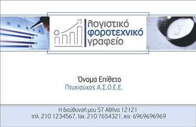 Επαγγελματική κάρτα για λογιστικά γραφείαΑυτή η εντυπωσιακή επαγγελματική κάρτα σχεδιάστηκε ειδικά για λογιστικά γραφεία, προσφέροντας έναν συνδυασμό κομψότητας και επαγγελματισμού. Το στυλ της κάρτας χαρακτηρίζεται από ήρεμη χρωματική παλέτα σε αποχρώσεις του μπλε και του λευκού, με καθαρές γραμμές και μέτρια γραμματοσειρά, εξασφαλίζοντας τη μέγιστη αναγνωσιμότητα.Η διάταξη των στοιχείων είναι προσεκτικά οργανωμένη, παρέχοντας εύκολη πρόσβαση σε όλες τις κρίσιμες πληροφορίες. Περιλαμβάνει θέση για το λογότυπο της επιχείρησης, το όνομα του λογιστή, διεύθυνση email και τηλέφωνο, διασφαλίζοντας έτσι την άμεση επικοινωνία με δυνητικούς πελάτες. Η δυνατότητα να προσθέσετε ή να προσαρμόσετε στοιχεία ανάλογα με τις ανάγκες σας καθιστά την κάρτα εξαιρετικά λειτουργική.Ο επαγγελματικός χαρακτήρας της κάρτας ενισχύεται από την προσεγμένη επιλογή των στοιχείων και της διάταξης, αντανακλώντας την αξιοπιστία που απαιτείται στον τομέα των λογιστικών υπηρεσιών. Η παρουσίαση υπηρεσιών ή προϊόντων μπορεί να γίνει μέσω των κατάλληλων στοιχείων που μπορείτε να συμπεριλάβετε.Η κάρτα αυτή δεν είναι απλώς ένα εργαλείο, αλλά ένα μέσο για να ξεχωρίσετε στο ανταγωνιστικό περιβάλλον και να αφήσετε θετική εντύπωση στους πελάτες σας. Επαγγελματικές κάρτες όπως αυτή βοηθούν να δημιουργηθεί η αίσθηση της αξιοπιστίας και της σοβαρότητας.Μπορείτε να κάνετε όποιες αλλαγές θέλετε μέσω του online σχεδιαστικού εργαλείου.