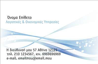 Επαγγελματική κάρτα για Λογιστικά ΓραφείαΑνακαλύψτε την ιδανική επαγγελματική κάρτα για Λογιστικά Γραφεία, σχεδιασμένη με απόλυτη προσοχή στη λεπτομέρεια. Το κομψό σχέδιο σε συνδυασμό με τη δυναμική διάταξη της κάρτας επιτρέπει μια άμεση και θετική εντύπωση. Τα χρώματα είναι ισορροπημένα, με αποχρώσεις που  inspirάρουν εμπιστοσύνη και επαγγελματισμό, χαρίζοντας μία αίσθηση σοβαρότητας και αξιοπιστίας.Η γραμματοσειρά είναι προσεκτικά επιλεγμένη ώστε να είναι ευανάγνωστη, ενώ το background προσθέτει μία νότα κομψότητας που ενισχύει τη συνολική εικόνα. Κάθε στοιχείο είναι εναρμονισμένο με το θεματικό χαρακτήρα του λογιστικού επαγγέλματος, αποτυπώνοντας την αξιοπιστία και την επαγγελματική προσέγγιση.Η κάρτα προσφέρει τη δυνατότητα προσθήκης σημαντικών πληροφοριών όπως το όνομα, το τηλέφωνο, το λογότυπο της επιχείρησης και άλλες πληροφορίες επικοινωνίας, καθιστώντας τη λειτουργική και ευέλικτη. Επιπλέον, μπορεί να περιλαμβάνει πληροφορίες σχετικά με τις υπηρεσίες που παρέχετε, προβάλλοντας τις ιδιαιτερότητες και τα πλεονεκτήματα της επιχείρησής σας.Αυτή η επαγγελματική κάρτα θα σας βοηθήσει να ξεχωρίσετε στην αγορά, αφήνοντας μία θετική εντύπωση στους πελάτες σας.Μπορείτε να κάνετε όποιες αλλαγές θέλετε μέσω του online σχεδιαστικού εργαλείου.