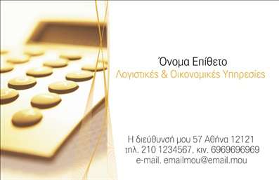 Επαγγελματική κάρτα για Λογιστικά ΓραφείαΑνακαλύψτε την απόλυτη κάρτα για τα λογιστικά γραφεία, σχεδιασμένη να αποπνέει επαγγελματισμό και αξιοπιστία. Με τον κομψό σχεδιασμό της, η κάρτα συνδυάζει ένα αρμονικό μωβ φόντο με λεπτομέρειες σε λευκούς και χρυσούς τόνους, προσδίδοντας έναν αέρα σοφιστικέ. Η διάταξη είναι καλά οργανωμένη ώστε να προσφέρει ευχάριστη αναγνωσιμότητα του περιεχομένου.Η επιλογή της γραμματοσειράς είναι κομψή και μοντέρνα, διασφαλίζοντας ότι όλα τα στοιχεία, από το λογότυπο έως τα στοιχεία επικοινωνίας, προβάλλονται ξεκάθαρα. Το εντυπωσιακό φόντο συμπληρώνεται από διακριτικά γεωμετρικά σχέδια που προσθέτουν μια σύγχρονη αίσθηση.Ο επαγγελματικός χαρακτήρας της κάρτας είναι αδιαμφισβήτητος, καθιστώντας την ιδανική επιλογή για οποιονδήποτε λογιστή ή λογιστικό γραφείο που επιθυμεί να ξεχωρίσει στην αγορά. Η ποιότητα των εκτυπώσεων εξασφαλίζει αντοχή και διάρκεια στο χρόνο, ενισχύοντας τη φήμη του επαγγελματία.Η κάρτα αυτή προσφέρει τη δυνατότητα προσθήκης σημαντικών στοιχείων όπως όνομα, τηλέφωνο, και διεύθυνση, αλλά και την προβολή των υπηρεσιών ή προϊόντων που προσφέρετε, όπως φορολογικές συμβουλές ή λογιστικά υπηρεσίες.Με αυτήν την κάρτα, οι επαγγελματίες στον τομέα των λογιστικών γραφείων έχουν τη δυνατότητα να αφήσουν μια θετική εντύπωση στους πελάτες τους και να διακριθούν από τους ανταγωνιστές τους. Μπορείτε να κάνετε όποιες αλλαγές θέλετε μέσω του online σχεδιαστικού εργαλείου.