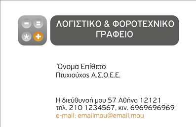 Επαγγελματική κάρτα για λογιστικά γραφείαΗ συγκεκριμένη επαγγελματική κάρτα σχεδιάστηκε με γνώμονα την κομψότητα και την επαγγελματική εικόνα που απαιτούν οι λογιστικές υπηρεσίες. Ο σχεδιασμός της ξεχωρίζει για την καθαρή διάταξή της και τη χρήση διακριτικών χρωμάτων που αποπνέουν κύρος και εμπιστοσύνη. Με ευανάγνωστη γραμματοσειρά και προσεγμένα background στοιχεία, κάθε λεπτομέρεια συμβάλλει στην αναγνώριση του επαγγελματία.Η κάρτα αυτή λειτουργεί ως οπτική αναπαράσταση της αξιοπιστίας και των αξιών ενός λογιστικού γραφείου. Οι επιλεγμένες αποχρώσεις και οι γραμμές του σχεδιασμού αναδεικνύουν τον επαγγελματισμό και δημιουργούν μια θετική εικόνα για τους πελάτες.Επιπλέον, η επαγγελματική κάρτα παρέχει τη δυνατότητα προσθήκης στοιχείων όπως όνομα, τηλέφωνο, email και λογότυπο, επιτρέποντας τη διαμόρφωση της κάρτας σύμφωνα με τις ανάγκες του κάθε επαγγελματία. Αυτό την καθιστά ιδανική για διαρκή επικοινωνία και αναγνώριση.Η κάρτα μπορεί επίσης να προβάλλει τις υπηρεσίες ή τα προϊόντα της επιχείρησης, δίνοντας στους πελάτες μια ξεκάθαρη εικόνα των προσφορών και των δυνατοτήτων του γραφείου.Δημιουργήστε μια αλησμόνητη εντύπωση και ξεχωρίστε από τον ανταγωνισμό με αυτή την κομψή επαγγελματική κάρτα. Μπορείτε να κάνετε όποιες αλλαγές θέλετε μέσω του online σχεδιαστικού εργαλείου.