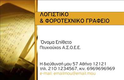 Επαγγελματική κάρτα για Λογιστικά ΓραφείαΑνακαλύψτε την ιδανική επαγγελματική κάρτα για λογιστικά γραφεία, σχεδιασμένη για να αποπνέει επαγγελματισμό και αξιοπιστία. Ο κομψός σχεδιασμός της κάρτας συνδυάζει ήπιες αποχρώσεις του μπλε και του γκρι, δημιουργώντας μια αίσθηση ηρεμίας και εμπιστοσύνης. Η διανομή των στοιχείων είναι προσεγμένη, με σαφή και ευανάγνωστη γραμματοσειρά, προσφέροντας μία διαυγή αναγνωσιμότητα.Το σχέδιο της κάρτας αντανακλά την εξαιρετική επαγγελματική εικόνα που απαιτεί το επάγγελμα, ενισχύοντας το κύρος της επιχείρησής σας. Τα δυναμικά στοιχεία, όπως τα γραφικά ή οι λωρίδες στις άκρες, προσθέτουν μία μοντέρνα αίσθηση που προσελκύει την προσοχή.Η κάρτα παρέχει τη δυνατότητα προσαρμογής βασικών στοιχείων όπως το όνομα, το τηλέφωνο και το λογότυπο της επιχείρησης, επιτρέποντάς σας να τις προσαρμόσετε σύμφωνα με τις ανάγκες σας. Ο χώρος για να προσθέσετε πληροφορίες σχετικά με τις υπηρεσίες σας καθιστά την κάρτα ένα ισχυρό εργαλείο προώθησης.Η επαγγελματική κάρτα σας βοηθά να ξεχωρίσετε στο ανταγωνιστικό πεδίο και να δημιουργήσετε μία θετική εντύπωση στους πελάτες σας. Αφιερώστε χρόνο για να αναδείξετε την επιχείρησή σας με μία ευδιάκριτη προσωπικότητα.Μπορείτε να κάνετε όποιες αλλαγές θέλετε μέσω του online σχεδιαστικού εργαλείου.