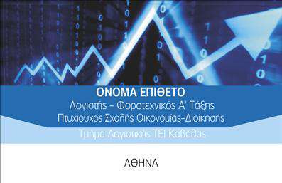 Επαγγελματική κάρτα για Λογιστικά ΓραφείαΑυτή η επικοινωνιακή κάρτα εκφράζει τον επαγγελματισμό και την αξιοπιστία που χαρακτηρίζει τα λογιστικά γραφεία. Ο σχεδιασμός της είναι κομψός και σύγχρονος, με συνδυασμό γαλαζοπράσινων και λευκών αποχρώσεων, που προσφέρει μια αίσθηση καθαρότητας και σοβαρότητας. Η διάταξη είναι προσεκτικά μελετημένη, ώστε να αναδεικνύει τα στοιχεία σας με σαφήνεια, ενώ η γραμματοσειρά είναι ευανάγνωστη και δυναμική.Η κάρτα σας καθιστά αμέσως αναγνωρίσιμο και αντανακλά τη σοβαρότητα του επαγγέλματός σας. Μέσα από το ελκυστικό βάθος χρώματος και τα απλά αλλά κομψά στοιχεία, κάθε πελάτης θα μπορέσει να αντιληφθεί την αξία και την τεχνογνωσία σας από την πρώτη στιγμή.Μη διστάσετε να προσθέσετε πληροφορίες όπως το όνομά σας, τον αριθμό τηλεφώνου και το λογότυπό σας. Η κάρτα της επιχείρησής σας είναι σχεδιασμένη να είναι πλήρως προσαρμόσιμη, έτσι ώστε να εξυπηρετεί τις ανάγκες σας και να αναδεικνύει την ταυτότητά σας.Επιπλέον, οι επαγγελματικές κάρτες προσφέρουν την ευκαιρία να προβάλετε τις υπηρεσίες σας, ενισχύοντας τη σύνδεση με δυνητικούς πελάτες. Αφήστε θετική εντύπωση και ξεχωρίστε στον τομέα σας.Μπορείτε να κάνετε όποιες αλλαγές θέλετε μέσω του online σχεδιαστικού εργαλείου.