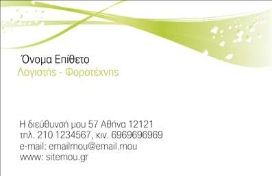 Επαγγελματική κάρτα για Λογιστικά Γραφεία: Αυτή η εντυπωσιακή επαγγελματική κάρτα έχει σχεδιαστεί ειδικά για τα λογιστικά γραφεία, συνδυάζοντας στυλ και λειτουργικότητα. Τα ήρεμα χρώματα, όπως το μπλε και το λευκό, δημιουργούν μια αίσθηση εμπιστοσύνης και επαγγελματισμού. Η διάταξη είναι προσεκτικά μελετημένη, με πληροφορίες που είναι εύκολα αναγνωρίσιμες, ενώ η γραμματοσειρά είναι καθαρή και μοντέρνα, βελτιώνοντας την οπτική εμπειρία.Η κάρτα αυτή αντικατοπτρίζει τον επαγγελματισμό και την αξιοπιστία που απαιτεί το λογιστικό σας επάγγελμα. Με ένα κομψό λογότυπο και χώρο για τα στοιχεία επικοινωνίας, ενδυναμώνει την εικόνα και την απήχηση της επιχείρησής σας, ανάλογα με τις υπηρεσίες που προσφέρετε.Η δυνατότητα προσαρμογής αυτής της επαγγελματικής κάρτας είναι ένας σημαντικός παράγοντας, καθώς μπορείτε εύκολα να προσθέσετε το όνομά σας, τον αριθμό τηλεφώνου σας και άλλες πληροφορίες επικοινωνίας. Αυτό σας επιτρέπει να επικοινωνείτε άμεσα με τους πελάτες σας, ενισχύοντας τους δεσμούς και την αναγνωρισιμότητα της επιχείρησής σας.Η κάρτα μπορεί επίσης να προβάλει τις υπηρεσίες σας, ενισχύοντας την επιχειρηματική σας ταυτότητα και βοηθώντας σας να ξεχωρίσετε στην αγορά. Δημιουργήστε μια θετική εντύπωση στους πελάτες σας και κερδίστε την εμπιστοσύνη τους με αυτήν την κομψή και λειτουργική κάρτα.Μπορείτε να κάνετε όποιες αλλαγές θέλετε μέσω του online σχεδιαστικού εργαλείου.