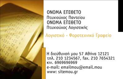 Επαγγελματική κάρτα για λογιστικά γραφείαΗ κάρτα αυτή σχεδιάστηκε ειδικά για επαγγελματίες του χώρου των λογιστικών γραφείων, προσφέροντας μια αισθητική που αποπνέει σοβαρότητα και αξιοπιστία. Με χρήση κομψών χρωμάτων και μοντέρνας διάταξης, η κάρτα συνδυάζει τη λειτουργικότητα με την καλαίσθητη παρουσίαση. Διαθέτει καθαρές γραμμές και μία ισορροπημένη διάταξη που επιτρέπει την εύκολη ανάγνωση των στοιχείων.Η γραμματοσειρά που επιλέχθηκε είναι σύγχρονη και ευανάγνωστη, ενισχύοντας την αίσθηση του επαγγελματισμού. Το background συμπληρώνεται από λεπτές, διακριτικές λεπτομέρειες που προσθέτουν βάθος χωρίς να αποσπούν την προσοχή από το κύριο περιεχόμενο.Αυτό το σχέδιο αντανακλά τον επαγγελματικό χαρακτήρα ενός λογιστικού γραφείου και τη δέσμευσή του για ποιότητα και αξιοπιστία. Λόγω της προσαρμοστικότητας της κάρτας, μπορείτε εύκολα να προσθέσετε στοιχεία όπως το όνομά σας, το τηλέφωνό σας, το λογότυπό σας και άλλες πληροφορίες επικοινωνίας που είναι απαραίτητες για τις επαφές σας.Επιπλέον, μπορείτε να προβάλετε τις μοναδικές υπηρεσίες του γραφείου σας με τρόπο που να τραβά την προσοχή και να προκαλεί ενδιαφέρον στους πελάτες σας. Μια επαγγελματική κάρτα μπορεί να είναι το κλειδί για να ξεχωρίσετε από τον ανταγωνισμό και να αφήσετε θετική εντύπωση στους συνεργάτες σας.Μπορείτε να κάνετε όποιες αλλαγές θέλετε μέσω του online σχεδιαστικού εργαλείου.