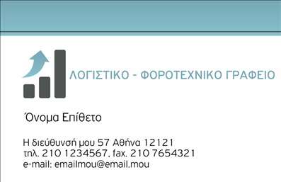 Επαγγελματική κάρτα για Λογιστικά ΓραφείαΗ επαγγελματική κάρτα για λογιστικά γραφεία προσφέρει έναν συνδυασμό κομψότητας και επαγγελματισμού. Το σχέδιο της κάρτας ενσωματώνει απαλές, επαγγελματικές αποχρώσεις του μπλε και του γκρι, που αποπνέουν αξιοπιστία και σοβαρότητα, στοιχεία που είναι απαραίτητα για τον κλάδο σας. Η διάταξη είναι καθαρή και οργανωμένη, με ευδιάκριτες γραμματοσειρές που διευκολύνουν την ανάγνωση και την κατανόηση των στοιχείων επικοινωνίας σας.Η ποιότητα του σχεδίου αναδεικνύει τον επαγγελματικό χαρακτήρα σας και την αξιοπιστία που απαιτείται για λογιστικά γραφεία. Η κάρτα όχι μόνο ενισχύει την παρουσία σας στον επαγγελματικό χώρο, αλλά και αποτυπώνει μια θετική εντύπωση στους πελάτες σας.Ένα από τα δυνατά σημεία της κάρτας είναι η προσαρμοστικότητα και λειτουργικότητά της. Μπορείτε εύκολα να προσθέσετε το όνομά σας, το τηλέφωνο, το λογότυπό σας και άλλα στοιχεία επικοινωνίας, καταρτίζοντας μία εντυπωσιακή και προσωπική κάρτα που σας αντιπροσωπεύει.Αν έχετε υπηρεσίες ή προϊόντα που θέλετε να προβάλετε, αυτή η επαγγελματική κάρτα προσφέρει και αυτή τη δυνατότητα, ενισχύοντας την εικόνα της επιχείρησής σας.Η κάρτα αυτή σας βοηθά να ξεχωρίσετε ανάμεσα στους ανταγωνιστές σας και να αφήσετε μια θετική εντύπωση στους πελάτες σας.Μπορείτε να κάνετε όποιες αλλαγές θέλετε μέσω του online σχεδιαστικού εργαλείου.