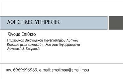 Επαγγελματική κάρτα για Λογιστικά Γραφεία: Η κάρτα αυτή συνδυάζει κομψότητα και επαγγελματισμό, ιδανική για όλους τους λογιστές που επιθυμούν να ενισχύσουν την εικόνα της επιχείρησής τους. Με μια εντυπωσιακή παλέτα χρωμάτων που αποπνέει σοβαρότητα και αξιοπιστία, η διάταξη των στοιχείων είναι προσεγμένη, με καθαρές γραμμές και επαγγελματική γραμματοσειρά που διευκολύνει την ανάγνωση.Η επαγγελματική αυτή κάρτα προκαλεί αίσθηση αμέσως μόλις την δει κανείς: αυτή η δυναμική σχεδίαση την καθιστά ιδανική για να αντανακλά τον επαγγελματισμό και την αξιοπιστία του κλάδου των λογιστικών γραφείων. Κάθε λεπτομέρεια είναι σχεδιασμένη έτσι ώστε να τονίζει την εμπειρία και την εξειδίκευση του επαγγελματία, κάνοντάς τον να ξεχωρίζει από τον ανταγωνισμό.Οι δυνατότητες προσαρμοστικότητας είναι πολλές, με χώρο για την προσθήκη ονόματος, τηλεφώνου, λογότυπου και άλλων στοιχείων επικοινωνίας, διασφαλίζοντας ότι οι πελάτες θα μπορούν εύκολα να σας εντοπίσουν. Η κάρτα μπορεί επίσης να προβάλει τυχόν ειδικές υπηρεσίες ή προσφορές που παρέχετε, ενισχύοντας έτσι την αποτελεσματικότητα της επικοινωνίας σας.Η επαγγελματική αυτή κάρτα δεν είναι απλώς ένα κομμάτι χαρτί, αλλά ένα εργαλείο που βοηθά τον επαγγελματία να ξεχωρίσει και να αφήσει θετική εντύπωση στον πελάτη. Με τις σωστές εκτυπώσεις και τη δημιουργική προσέγγιση, η κάρτα αυτή καθορίζει την αναγνωρισιμότητα και την αξιοπιστία σας.Μπορείτε να κάνετε όποιες αλλαγές θέλετε μέσω του online σχεδιαστικού εργαλείου.