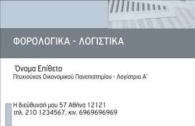 Επαγγελματική κάρτα για Λογιστικά ΓραφείαΑνακαλύψτε την ιδανική επαγγελματική κάρτα για το λογιστικό σας γραφείο, σχεδιασμένη με προσοχή στη λεπτομέρεια και με στόχο να ξεχωρίζει. Το κομψό σχέδιο ξεχωρίζει για την εκλεπτυσμένη χρήση χρωμάτων, συνδυάζοντας κλασικές αποχρώσεις όπως το μπλε και το λευκό, που ενισχύουν την αίσθηση της επαγγελματικής αξιοπιστίας. Η διάταξη είναι προσεγμένη, με σαφή γραμματοσειρά που διευκολύνει την ανάγνωση και οδηγεί τον παραλήπτη στις βασικές πληροφορίες.Το δυναμικό αυτό σχέδιο αντανακλά την εμπειρία και την αφοσίωση του επαγγελματία στον τομέα των λογιστικών υπηρεσιών. Κάθε στοιχείο της κάρτας, από το λογότυπο έως τα στοιχεία επικοινωνίας, σχεδιάστηκε με στόχο να μεταφέρει μία αίσθηση εμπιστοσύνης και επαγγελματισμού.  Η κάρτα προσφέρει τη δυνατότητα προσαρμογής με το όνομα, τηλέφωνο και λογότυπο, επιτρέποντας στον επαγγελματία να προσθέσει τις δικές του πληροφορίες.Οι επαγγελματικές κάρτες μπορούν επίσης να περιλαμβάνουν ειδικές υπηρεσίες ή προϊόντα, προσφέροντας επιπλέον αξία στους πελάτες και διευκολύνοντας την επαφή τους με την επιχείρηση. Με αυτήν την κάρτα, ο επαγγελματίας έχει τη δυνατότητα να δημιουργήσει μια θετική εντύπωση, ξεχωρίζοντας σε ένα ανταγωνιστικό περιβάλλον.Μπορείτε να κάνετε όποιες αλλαγές θέλετε μέσω του online σχεδιαστικού εργαλείου.