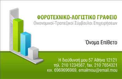 Επαγγελματική κάρτα για Λογιστικά ΓραφείαΗ κάρτα αυτή προσδιορίζει την ταυτότητα ενός λογιστικού γραφείου με τον πιο εντυπωσιακό τρόπο. Με ένα κομψό σχεδιασμό που περιλαμβάνει μια ισορροπημένη διάταξη και απαλή χρωματική παλέτα, οι επαγγελματικές κάρτες γίνονται εργαλείο για μία αξέχαστη πρώτη εντύπωση. Η επιλογή γραμματοσειρών είναι μελετημένη ώστε να είναι ευανάγνωστη και μοντέρνα, καθιστώντας το όνομα και τις υπηρεσίες σας ευδιάκριτες.Αυτό το σχέδιο εκπέμπει επαγγελματισμό και αξιοπιστία, στοιχεία που είναι καίρια για κάθε λογιστικό γραφείο. Με την σύγχρονη αισθητική του, προβάλλει μία σταθερή εικόνα που εμπνέει εμπιστοσύνη στους πελάτες σας.Οι επαγγελματικές κάρτες διακρίνονται για την προσαρμοστικότητά τους, καθώς μπορείτε εύκολα να προσθέσετε τα στοιχεία σας, όπως το όνομα του υπεύθυνου, τηλέφωνο και λογότυπο, εξασφαλίζοντας έτσι ότι δεν θα περάσουν απαρατήρητες. Επίσης, οι κάρτες σας επιτρέπουν να προβάλετε τις υπηρεσίες και τα προϊόντα που προσφέρετε, ενισχύοντας την εικόνα σας στην αγορά.Με αυτόν τον τρόπο, οι κάρτες σας αποτελούν έναν ισχυρό σύμμαχο για να ξεχωρίσετε και να αφήσετε θετική εντύπωση. Μπορείτε να κάνετε όποιες αλλαγές θέλετε μέσω του online σχεδιαστικού εργαλείου.