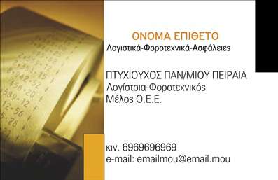 Επαγγελματική κάρτα για Λογιστικά Γραφεία: Η ιδανική επιλογή για επαγγελματίες του χώρου, αυτή η κάρτα συνδυάζει κομψότητα και λειτουργικότητα. Με μια μπλε και λευκή χρωματική παλέτα που αποπνέει εμπιστοσύνη και αξιοπιστία, η διάταξη είναι προσεγμένη, επιτρέποντας στα στοιχεία επικοινωνίας να είναι ευδιάκριτα και ευανάγνωστα. Η γραμματοσειρά είναι μοντέρνα και καθαρή, ενισχύοντας το επαγγελματικό προφίλ.Η κάρτα αυτή αντανακλά την επαγγελματικότητα που απαιτείται στον τομέα των λογιστικών υπηρεσιών. Κάθε λεπτομέρεια έχει σχεδιαστεί με στόχο να αποτυπώνει τον αυστηρό χαρακτήρα και την αξιοπιστία που προσφέρετε στους πελάτες σας. Η μινιμαλιστική προσέγγιση στο σχέδιο κάνει την κάρτα να ξεχωρίζει, δημιουργώντας μια διαρκή εντύπωση για τον παραλήπτη.Άλλη μια δυναμική του σχεδιασμού είναι η προσαρμοστικότητα. Μπορείτε να προσθέσετε το όνομά σας, το τηλέφωνο, και το λογότυπό σας, κάνοντάς την μοναδική για εσάς και τη επιχείρησή σας. Επίσης, η κάρτα μπορεί να προβάλει τις υπηρεσίες σας, καθιστώντας την ιδανική για την επικοινωνία με πελάτες και συνεργάτες.Με τη σωστή χρήση αυτής της επαγγελματικής κάρτας, μπορείτε να ξεχωρίσετε από τον ανταγωνισμό και να αφήσετε μια θετική εντύπωση που θα μείνει στη μνήμη του αποδέκτη. Μπορείτε να κάνετε όποιες αλλαγές θέλετε μέσω του online σχεδιαστικού εργαλείου.