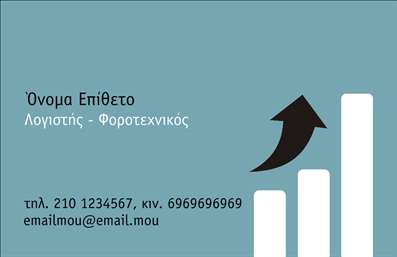 Επαγγελματική κάρτα για Λογιστικά ΓραφείαΑνακαλύψτε τη νέα, εντυπωσιακή επαγγελματική κάρτα σχεδιασμένη ειδικά για λογιστικά γραφεία. Με ένα σύγχρονο και κομψό σχέδιο, αυτή η κάρτα αποπνέει επαγγελματισμό και αξιοπιστία. Τα χρώματα συνδυάζουν απαλά γκρι και δυναμικούς τόνους μπλε, δημιουργώντας μια αίσθηση σοβαρότητας και φρεσκάδας. Η διάταξη είναι καθαρή και οργανωμένη, με ευανάγνωστη γραμματοσειρά που δίνει έμφαση στα στοιχεία επικοινωνίας.Η κάρτα αυτή αντανακλά τον επαγγελματικό χαρακτήρα ενός λογιστικού γραφείου, αποτυπώνοντας την εμπιστοσύνη και την αμεσότητα που ζητούν οι πελάτες. Η ποιότητα των εκτυπώσεων υπογραμμίζει τη σοβαρότητα των υπηρεσιών σας, κάνοντάς την ιδανική επιλογή για επαγγελματίες του χώρου.Ένα από τα κύρια πλεονεκτήματα αυτής της κάρτας είναι η προσαρμοστικότητα της. Μπορείτε να προσθέσετε εύκολα το όνομά σας, το τηλέφωνο, το λογότυπό σας, καθώς και άλλα στοιχεία επικοινωνίας, δίνοντάς σας τη δυνατότητα να προσαρμόσετε το σχέδιο σύμφωνα με τις ανάγκες σας.Η κάρτα μπορεί επίσης να προβάλει τις υπηρεσίες ή τα προϊόντα που προσφέρετε στους πελάτες σας, βοηθώντας σας να ξεχωρίσετε στην αγορά. Με αυτή την επαγγελματική κάρτα, θα εντυπωσιάσετε τους πελάτες σας και θα τους αφήσετε θετική εντύπωση, που είναι καθοριστική για τη συνεργασία σας.Μπορείτε να κάνετε όποιες αλλαγές θέλετε μέσω του online σχεδιαστικού εργαλείου.