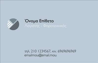 Επαγγελματική κάρτα για λογιστικά γραφεία - Αυτή η κάρτα σχεδιάστηκε με σκοπό να αποπνέει επαγγελματισμό και αξιοπιστία, στοιχεία που είναι κρίσιμα για κάθε λογιστικό γραφείο. Η ισορροπημένη διάταξη που συνδυάζει λεπτές γραμμές και επαγγελματικά χρώματα, όπως το σκούρο μπλε και το λευκό, δημιουργεί μια κομψή και σύγχρονη αίσθηση. Η γραμματοσειρά είναι καθαρή και ευανάγνωστη, ενισχύοντας την σοβαρότητα της κάρτας.Η σχεδίαση αντανακλά τον επαγγελματικό χαρακτήρα του λογιστικού τομέα, προσδίδοντας μια αίσθηση εμπιστοσύνης στους πελάτες. Αξιοποιώντας τα υψηλής ποιότητας υλικά εκτύπωσης, η κάρτα εξασφαλίζει ότι κάθε λεπτομέρεια είναι ευκρινής και ελκυστική, αποτελώντας έναν αξιόπιστο εκπρόσωπο της επιχείρησής σας.Η προσαρμοστικότητα είναι επίσης ένα βασικό χαρακτηριστικό: μπορείτε να προσθέσετε εύκολα τα στοιχεία σας, όπως το όνομα, το τηλέφωνο και το λογότυπο της επιχείρησης, εξασφαλίζοντας ότι η κάρτα να είναι πάντα επίκαιρη και λειτουργική. Αν επιθυμείτε να προβάλετε ειδικές υπηρεσίες ή προσφορές, η κάρτα σας παρέχει αυτή την ευχέρεια με προγραμματισμένες θέσεις για πληροφορίες.Με αυτή την επαγγελματική κάρτα, ξεχωρίζετε από τον ανταγωνισμό και αφήνετε μια θετική εντύπωση στους πελάτες σας, ενδυναμώνοντας τη σχέση εμπιστοσύνης μαζί τους. Μπορείτε να κάνετε όποιες αλλαγές θέλετε μέσω του online σχεδιαστικού εργείου.