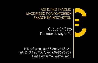 Επαγγελματική κάρτα για Λογιστικά Γραφεία: Η κάρτα αυτή σχεδιάστηκε ώστε να αποπνέει επαγγελματισμό και αξιοπιστία, ιδανική για επαγγελματίες του λογιστικού τομέα. Στο κέντρο της κάρτας κυριαρχεί μια κομψή και σύγχρονη διάταξη, όπου οι λεπτές γραμμές και τα καθαρά χρώματα συνδυάζονται άψογα για να αναδείξουν το μήνυμα του επαγγελματία. Οι αποχρώσεις του μπλε και του γκρι προσδίδουν σοβαρότητα, ενώ η επιλογή της γραμματοσειράς είναι ευανάγνωστη και κομψή.Η αισθητική του σχεδίου αντανακλά τη σοβαρότητα του κλάδου, ενώ τα background στοιχεία που χρησιμοποιούνται προσθέτουν βάθος και σημασία στην κάρτα. Κάθε λεπτομέρεια έχει σχεδιαστεί προσεκτικά για να ενισχύει την αντίληψη του επαγγελματία ως αξιόπιστου συνεργάτη στην οικονομική διαχείριση.Η κάρτα προσφέρει μεγάλη προσαρμοστικότητα, επιτρέποντας την εύκολη προσθήκη στοιχείων όπως όνομα, τηλέφωνο και λογότυπο, προσαρμόζοντας έτσι την παρουσίαση του επαγγελματία στις ανάγκες του. Επίσης, είναι ιδανική για να παρουσιάσει τις υπηρεσίες που προσφέρει, από φορολογικές συμβουλές μέχρι λογιστική παρακολούθηση.Με αυτή την επαγγελματική κάρτα, οι λογιστές μπορούν να ξεχωρίσουν στην αγορά και να δημιουργήσουν θετική εντύπωση στους πελάτες τους, ενισχύοντας την εικόνα τους ως υποστηρικτές στα οικονομικά θέματα. Μπορείτε να κάνετε όποιες αλλαγές θέλετε μέσω του online σχεδιαστικού εργαλείου.