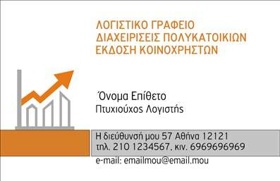 Επαγγελματική κάρτα για Λογιστικά ΓραφείαΗ συγκεκριμένη επαγγελματική κάρτα για λογιστικά γραφεία σχεδιάστηκε με γνώμονα την κομψότητα και την επαγγελματική εικόνα. Στηρίζεται σε μία ισορροπημένη χρωματική παλέτα που συνδυάζει αποχρώσεις του μπλε και του λευκού, προσφέροντας μία αίσθηση εμπιστοσύνης και σοβαρότητας. Η διάταξη των στοιχείων της κάρτας είναι προσεκτικά μελετημένη, με ευανάγνωστες γραμματοσειρές που διευκολύνουν την ταχεία ενημέρωση του πελάτη.Το σχέδιο της κάρτας αναδεικνύει την αξιοπιστία και τον επαγγελματισμό που απαιτεί ο τομέας των λογιστικών υπηρεσιών. Ανάλογα με την τοποθέτηση των λογοτύπων και των προσωπικών στοιχείων, οι πελάτες θα μπορέσουν να αντιληφθούν τη σοβαρότητα και την ποιότητα των υπηρεσιών σας.Η κάρτα προσφέρει επίσης προσαρμοστικότητα όσον αφορά την προσθήκη βασικών στοιχείων, όπως το όνομα, το τηλέφωνο και το λογότυπο της επιχείρησής σας. Αυτή η λειτουργικότητα επιτρέπει τη δημιουργία μίας μοναδικής και εξατομικευμένης κάρτας που ανταγωνίζεται επάξια άλλες επαγγελματικές κάρτες της αγοράς.Επιπλέον, η ενσωμάτωση υπηρεσιών ή προϊόντων στην κάρτα σας βοηθά να επικοινωνήσετε αποτελεσματικά την προσφορά σας, προσελκύοντας νέους πελάτες. Με αυτή την κάρτα, θα ξεχωρίσετε και θα αφήσετε μια θετική εντύπωση σε κάθε επαγγελματική συνάντηση. Μπορείτε να κάνετε όποιες αλλαγές θέλετε μέσω του online σχεδιαστικού εργαλείου.