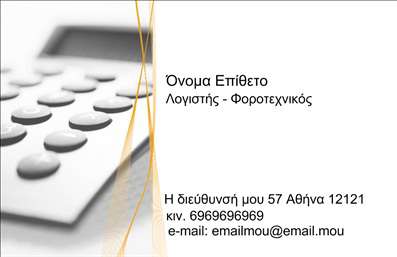 Επαγγελματική κάρτα για Λογιστικά ΓραφείαΑυτή η επαγγελματική κάρτα είναι σχεδιασμένη με γνώμονα την κομψότητα και την επαγγελματική αίσθηση που απαιτεί ο τομέας των λογιστικών υπηρεσιών. Η χρήση σκούρων χρωμάτων με φωτεινές λεπτομέρειες δημιουργεί μια ισχυρή αντίθεση που τραβά την προσοχή, μεταδίδοντας τον επαγγελματισμό και τη σοβαρότητα της επιχείρησης. Η κύρια διάταξη είναι προσεγμένη, με καθαρές γραμμές και ισχυρή γραμματοσειρά, που εξασφαλίζει την ευανάγνωστη παρουσίαση των στοιχείων σας.Το σχέδιο της κάρτας αντανακλά τη αξιοπιστία και την εμπιστοσύνη που θα αναζητούσαν οι πελάτες από το λογιστικό σας γραφείο. Η κομψή αισθητική αυτή ενισχύει την εικόνα σας και βοηθά να διαφοροποιηθείτε στην αγορά. Φορτωμένο με ήσυχα, αλλά επιβλητικά background στοιχεία, προσθέτει βάθος και επαγγελματική αίσθηση.Η κάρτα προσφέρει τη δυνατότητα προσθήκης στοιχειών όπως το όνομα, τηλέφωνο, και λογότυπο, επιτρέποντας σας να προσαρμόσετε πλήρως την κάρτα στις ανάγκες σας. Είναι εύκολο να προβάλετε τις υπηρεσίες σας με μία συνοπτική αλλά εντυπωσιακή παρουσίαση στην κάρτα.Η καλαισθησία και ο επαγγελματικός χαρακτήρας αυτής της επαγγελματικής κάρτας θα σας βοηθήσουν να ξεχωρίσετε και να αφήσετε θετική εντύπωση στους πελάτες σας. Μπορείτε να κάνετε όποιες αλλαγές θέλετε μέσω του online σχεδιαστικού εργαλείου.