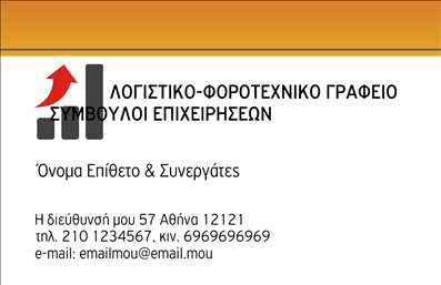 Επαγγελματική κάρτα για Λογιστικά ΓραφείαΑυτή η εντυπωσιακή επαγγελματική κάρτα σχεδιάστηκε με γνώμονα την κομψότητα και την αξιοπιστία, καθιστώντας την ιδανική για λογιστικά γραφεία. Η απλή αλλά δυναμική διάταξή της ενσωματώνει ήρεμες αποχρώσεις του μπλε και του γκρι, οι οποίες αποπνέουν επαγγελματισμό και σοβαρότητα. Η γραμματοσειρά είναι καθαρή και ευανάγνωστη, προσφέροντας μια αίσθηση σύγχρονης αισθητικής.Το σχέδιο της κάρτας αναδεικνύει με επιτυχία την επαγγελματική ταυτότητα του λογιστικού γραφείου, με τη χρήση πρωτότυπων γραφικών που παραπέμπουν σε λογιστικές και χρηματοοικονομικές υπηρεσίες. Αυτές οι λεπτομέρειες ενισχύουν την αξιοπιστία της επιχείρησης και ενθαρρύνουν την εμπιστοσύνη των πελατών.Η επαγγελματική κάρτα μπορεί εύκολα να προσαρμοστεί, επιτρέποντάς σας να προσθέσετε το όνομά σας, το τηλέφωνό σας, το λογότυπό σας και άλλα στοιχεία επικοινωνίας, κάνοντάς την απόλυτα λειτουργική. Η δυνατότητα προβολής υπηρεσιών όπως η τήρηση λογιστικών βιβλίων ή οι φορολογικές συμβουλές εξασφαλίζει ότι οι πελάτες γνωρίζουν ακριβώς τι μπορείτε να τους προσφέρετε.Αυτή η κάρτα είναι μια εξαιρετική επιλογή για να ξεχωρίσετε στον τομέα σας και να αφήσετε μια θετική εντύπωση σε κάθε πιθανό πελάτη. Μπορείτε να κάνετε όποιες αλλαγές θέλετε μέσω του online σχεδιαστικού εργαλείου.