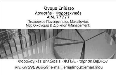 Επαγγελματική κάρτα για Λογιστικά ΓραφείαΑνακαλύψτε την ιδανική επαγγελματική κάρτα για το λογιστικό σας γραφείο, σχεδιασμένη για να εντυπωσιάσει. Ο συνολικός σχεδιασμός της κάρτας βασίζεται σε μία κομψή και επαγγελματική αισθητική που συνδυάζει σκούρες αποχρώσεις με χρυσές ή ασημένιες λεπτομέρειες. Η χρήση μοντέρνας γραμματοσειράς ενισχύει την αναγνωσιμότητα, ενώ η διάταξη δίνει προβάδισμα στα βασικά στοιχεία της επικοινωνίας.Η δυναμική της κάρτας αντανακλά τον επαγγελματισμό και την αξιοπιστία που είναι κρίσιμα για τα λογιστικά γραφεία. Οι πελάτες θα αναγνωρίσουν αμέσως την επαγγελματική σας ταυτότητα μέσω ενός φιλόξενα μελετημένου σχεδίου που εκπέμπει σοβαρότητα και εμπιστοσύνη.Μπορείτε εύκολα να προσαρμόσετε την κάρτα σας, προσθέτοντας το όνομά σας, το τηλέφωνο, το λογότυπό σας ή άλλες πληροφορίες επικοινωνίας. Αυτή η επαγγελματική κάρτα είναι ευέλικτη και σας επιτρέπει να τονίσετε τις υπηρεσίες ή τα προϊόντα που παρέχετε, δίνοντάς σας τη δυνατότητα να προβληθείτε με τον καλύτερο δυνατό τρόπο στους υποψήφιους πελάτες. Με την κάρτα αυτή θα μπορέσετε να ξεχωρίσετε από τον ανταγωνισμό και να αφήσετε μια θετική εντύπωση που θα κρατήσει. Μπορείτε να κάνετε όποιες αλλαγές θέλετε μέσω του online σχεδιαστικού εργαλείου.