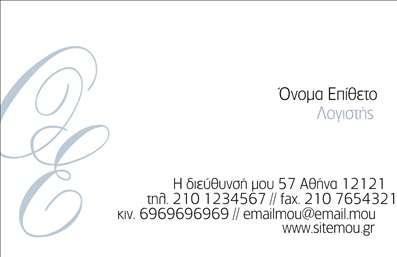 Επαγγελματική κάρτα για λογιστικά γραφείαΑνακαλύψτε την ιδανική επαγγελματική κάρτα για το λογιστικό σας γραφείο, που συνδυάζει στυλ και λειτουργικότητα. Το σχέδιο διαθέτει μια κομψή διάταξη, με κύρια χρώματα το σκούρο μπλε και το λευκό, προσδίδοντας έναν επαγγελματικό και σοβαρό χαρακτήρα. Η γραμματοσειρά είναι μοντέρνα και ευανάγνωστη, ενώ το background είναι απλό και κομψό, δημιουργώντας μια δυναμική ατμόσφαιρα.Αυτή η κάρτα αντανακλά τον επαγγελματισμό και την αξιοπιστία του κλάδου σας, με προσεγμένες λεπτομέρειες που αποπνέουν εμπιστοσύνη στους πελάτες σας. Κάθε στοιχείο έχει σχεδιαστεί για να αναδεικνύει την ευσυνειδησία και την αξιοπιστία του λογιστικού επαγγέλματος, προκειμένου να ξεχωρίσετε στην αγορά.Η προσαρμοστικότητα της κάρτας είναι ένα από τα μεγαλύτερα πλεονεκτήματά της. Μπορείτε εύκολα να προσθέσετε το όνομά σας, το τηλέφωνό σας, το λογότυπό σας, καθώς και οποιαδήποτε άλλα στοιχεία επικοινωνίας. Με αυτόν τον τρόπο, οι πελάτες σας θα έχουν ανά πάσα στιγμή πρόσβαση στις πληροφορίες που χρειάζονται.Επιπλέον, η κάρτα έχει σχεδιαστεί ώστε να προβάλει τις υπηρεσίες σας, ιδανικά σχετική με λογιστικά και φοροτεχνικά θέματα. Έτσι, οι πιθανές συνεργασίες θα είναι πιο εύκολες και άμεσες.Μην χάσετε την ευκαιρία να εντυπωσιάσετε τους πελάτες σας. Αυτή η επαγγελματική κάρτα θα σας βοηθήσει να ξεχωρίσετε και να δημιουργήσετε μια θετική εντύπωση.Μπορείτε να κάνετε όποιες αλλαγές θέλετε μέσω του online σχεδιαστικού εργαλείου.