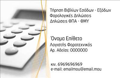 Επαγγελματικές κάρτες - Λογιστικά Γραφεία Υπηρεσίες - Κωδικός:87972