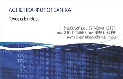 Επαγγελματική κάρτα για Λογιστικά Γραφεία: Αυτή η εντυπωσιακή επαγγελματική κάρτα συνδυάζει κομψότητα και λειτουργικότητα, ιδανική για επαγγελματίες στον τομέα της λογιστικής. Το σχέδιο περιλαμβάνει μία καθαρή διάταξη που εστιάζει στο λογότυπο και τα στοιχεία επικοινωνίας, με μια κομψή γραμματοσειρά που αποπνέει σοβαρότητα και αξιοπιστία. Η χρήση μοντέρνων χρωμάτων σε συνδυασμό με υποτονικές αποχρώσεις προσφέρει μία ισορροπία, αναδεικνύοντας την επαγγελματική εικόνα. Το background μπορεί να περιέχει διακριτικά στοιχεία που σχετίζονται με τις χρηματοοικονομικές υπηρεσίες, ενισχύοντας την αισθητική. Η κάρτα αυτή αντανακλά την αξιοπιστία και τον επαγγελματισμό των λογιστικών γραφείων με τον καλύτερο δυνατό τρόπο, κάνοντάς την ιδανική για να εντυπωσιάσει πελάτες και συνεργάτες. Η δυνατότητα προσαρμογής είναι απλή και ευέλικτη, επιτρέποντας την προσθήκη στοιχείων όπως όνομα, τηλέφωνο, λογότυπο και άλλες πληροφορίες επικοινωνίας. Επιπλέον, μπορεί να προβάλλει τις υπηρεσίες σας με ξεχωριστό τρόπο, προσφέροντας στους πελάτες σας μία σαφή εικόνα του τι μπορείτε να προσφέρετε. Μέσω αυτής της επαγγελματικής κάρτας, θα έχετε τη δυνατότητα να ξεχωρίσετε και να αφήσετε θετική εντύπωση που μετράει. Μπορείτε να κάνετε όποιες αλλαγές θέλετε μέσω του online σχεδιαστικού εργαλείου.