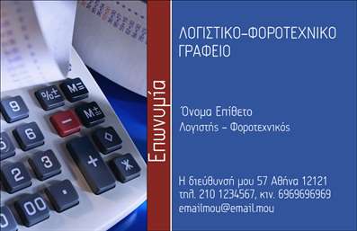 Επαγγελματική κάρτα για λογιστικά γραφεία που συνδυάζει κομψότητα και επαγγελματισμό. Η κάρτα διαθέτει έναν σύγχρονο σχεδιασμό με καθαρές γραμμές και μια ισχυρή έμφαση στη λειτουργικότητα. Τα χρώματα είναι ήπια και επαγγελματικά, με λιτές αποχρώσεις του μπλε που δημιουργούν μια αίσθηση αξιοπιστίας και σταθερότητας. Η διάταξη είναι αρκετά ευέλικτη, εξασφαλίζοντας ότι οι πελάτες σας θα μπορέσουν εύκολα να εντοπίσουν τις βασικές πληροφορίες σας.Η γραμματοσειρά είναι μοντέρνα και ευανάγνωστη, προσδίδοντας κύρος σε αυτή την επαγγελματική κάρτα. Το background περιλαμβάνει διακριτικά στοιχεία που ενισχύουν την επαγγελματική εικόνα χωρίς να αποσπούν την προσοχή από τις κύριες πληροφορίες. Η σχεδίαση της κάρτας αντικατοπτρίζει τη δέσμευσή σας για ποιότητα και επαγγελματισμό, γεγονός που ενισχύει την αξιοπιστία του λογιστικού σας γραφείου. Με την εύκολη προσαρμογή στοιχείων, μπορείτε άμεσα να προσθέσετε το όνομά σας, το τηλέφωνό σας και το λογότυπό σας, κάνοντάς την ιδανική για κάθε επαγγελματία. Αν το επιθυμείτε, η κάρτα μπορεί να προβάλει τις υπηρεσίες σας, δίνοντας στους πελάτες σας μια συνοπτική εικόνα των προσφορών σας. Η κάρτα βοηθά τον επαγγελματία να ξεχωρίσει και να αφήσει θετική εντύπωση σε κάθε συνάντηση ή εκδήλωση.Μπορείτε να κάνετε όποιες αλλαγές θέλετε μέσω του online σχεδιαστικού εργαλείου.