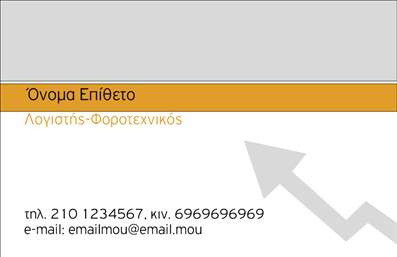 Επαγγελματική κάρτα για λογιστικά γραφείαΑνακαλύψτε την ιδανική επαγγελματική κάρτα που φέρνει την κομψότητα και την αξιοπιστία σας, με σχεδιασμό αποκλειστικά για λογιστικά γραφεία. Η κάρτα αυτή ξεχωρίζει με την προσεγμένη διάταξή της, συνδυάζοντας γραμμές καθαρές και μελετημένες με σοφιστικέ επιρροές. Τα χρώματα που κυριαρχούν είναι γήινοι τόνοι που αποπνέουν σταθερότητα, ιδανικοί για τον τομέα των χρηματοοικονομικών υπηρεσιών.Η γραμματοσειρά, καλαίσθητη και ευανάγνωστη, προσφέρει αίσθηση επαγγελματισμού ενώ τα background στοιχεία ενισχύουν την συνολική εικόνα χωρίς να την επιβαρύνουν. Αυτό το σχέδιο όχι μόνο αποτυπώνει την επαγγελματική σας ταυτότητα αλλά και αποπνέει αξιοπιστία, προβάλλοντας την ποιότητα των υπηρεσιών σας.Η προσαρμοστικότητα της κάρτας είναι εξαιρετική, επιτρέποντας την εύκολη εισαγωγή στοιχείων όπως το όνομά σας, το τηλέφωνό σας και το λογότυπό σας, εξασφαλίζοντας ότι θα ξεχωρίσετε στους πελάτες σας.Μπορείτε μάλιστα να προσθέσετε και στοιχεία που προβάλλουν τυχόν ειδικές υπηρεσίες ή προϊόντα που προσφέρετε.Αυτή η επαγγελματική κάρτα είναι ιδανική για να σας βοηθήσει να εντυπωσιάσετε τους πελάτες σας και να αφήσετε μια θετική εντύπωση στον χώρο σας.Μπορείτε να κάνετε όποιες αλλαγές θέλετε μέσω του online σχεδιαστικού εργαλείου.