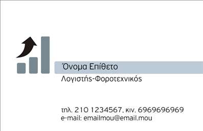 Επαγγελματική κάρτα για λογιστικά γραφείαΑνακαλύψτε την απόλυτηεπαγγελματική κάρτα που χαρακτηρίζει την ιδιοσυγκρασία των λογιστικών γραφείων. Με ένα κομψό και σύγχρονο σχέδιο, η κάρτα αυτή αποπνέει επαγγελματισμό και αξιοπιστία. Το σκούρο μπλε φόντο σε συνδυασμό με λευκές λεπτομέρειες και τη μοντέρνα γραμματοσειρά δημιουργεί μια ισχυρή οπτική αντίκτυπο.Το σχέδιο της κάρτας είναι προσεκτικά δομημένο ώστε να αναδεικνύει τα στοιχεία επικοινωνίας σας, όπως το όνομα, τηλέφωνο και τον τίτλο σας. Η ευχάριστη διάταξη επιτρέπει την ευανάγνωστη παρουσίαση των πληροφοριών, αφήνοντας χώρο για προσθήκη λογοτύπου ή άλλων στοιχείων όπως διεύθυνση και email. Αυτή η επαγγελματική κάρτα δεν είναι απλώς ένα κομμάτι χαρτί—είναι το κλειδί για την προβολή των υπηρεσιών ή των προϊόντων σας. Είναι σχεδιασμένη για να σας βοηθήσει να ξεχωρίσετε στον τομέα σας και να ενισχύσετε την παρουσία σας σε κάθε επαγγελματική συνάντηση.Οι ευκρινείς εκτυπώσεις, τα ποιοτικά υλικά και η προσοχή στη λεπτομέρεια σίγουρα θα αφήσουν μια θετική εντύπωση στους πελάτες σας.Μπορείτε να κάνετε όποιες αλλαγές θέλετε μέσω του online σχεδιαστικού εργαλείου.