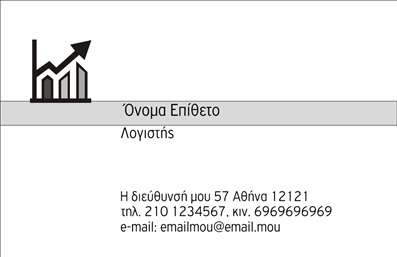 Επαγγελματική κάρτα για Λογιστικά Γραφεία  - Η κάρτα αυτή σχεδιάστηκε ειδικά για επαγγελματίες του λογιστικού τομέα, προβάλλοντας την αξιοπιστία και τον επαγγελματισμό σας. Το σύγχρονο σχέδιο με καθαρές γραμμές και κομψές λεπτομέρειες προσφέρει μια άψογη αισθητική που ξεχωρίζει. Τα χρώματα επιλέγονται προσεκτικά, με κυρίαρχο το μπλε, που συσχετίζεται με την εμπιστοσύνη και την ασφάλεια, σε συνδυασμό με λευκά στοιχεία που ενισχύουν τη φρεσκάδα και τη σαφήνεια της κάρτας.Η διάταξη είναι εργονομική, διευκολύνοντας την ανάγνωση των στοιχείων σας, ενώ η επιλεγμένη γραμματοσειρά είναι κομψή και εύκολη στην ανάγνωση. Οι λεπτομέρειες, όπως το λογότυπο και τα στοιχεία επικοινωνίας, μπορούν να προσαρμοστούν σύμφωνα με τις ανάγκες σας, καθιστώντας την κάρτα σας μοναδική.Το σχέδιο αντανάκλασης επαγγελματισμού δημιουργεί ένα ισχυρό πρώτο αποτύπωμα, διευκολύνοντας την οικοδόμηση εμπιστοσύνης με τους πελάτες σας. Η κάρτα λειτουργεί επίσης ως μέσο για να προβληθούν οι υπηρεσίες που προσφέρετε, ενισχύοντας την αναγνωρισιμότητα της επιχείρησής σας.Η επαγγελματική σας κάρτα σας βοηθά να ξεχωρίσετε και να αφήσετε θετική εντύπωση σε κάθε επαγγελματική σας συνάντηση. Μπορείτε να κάνετε όποιες αλλαγές θέλετε μέσω του online σχεδιαστικού εργαλείου.