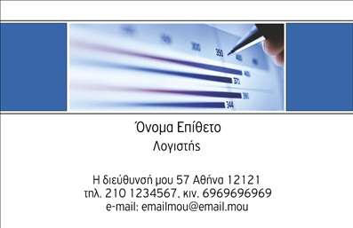 Επαγγελματική κάρτα για λογιστικά γραφείαΑυτή η επαγγελματική κάρτα για λογιστικά γραφεία διαθέτει έναν κομψό και σύγχρονο σχεδιασμό, ο οποίος αποπνέει επαγγελματισμό και αξιοπιστία. Το χρώμα του φόντου σε απαλή απόχρωση του μπλε αντίκειται υπέροχα σε άσπρες και μαύρες λεπτομέρειες, προσφέροντας μια ισχυρή και ισορροπημένη εμφάνιση.Η διάταξη της κάρτας είναι προσεκτικά οργανωμένη, με ευδιάκριτες γραμματοσειρές που διευκολύνουν την ανάγνωση των πληροφοριών. Κεντρικό στοιχείο είναι το λογότυπο του γραφείου, που τοποθετείται στρατηγικά για μέγιστη ορατότητα.Το σχέδιο αντανακλά τον επαγγελματικό χαρακτήρα του κλάδου, καθιστώντας την κάρτα ένα ισχυρό εργαλείο για την προώθηση των υπηρεσιών σας. Με την κατάλληλη προσαρμογή, μπορείτε να προσθέσετε το όνομά σας, το τηλέφωνο και άλλες πληροφορίες επικοινωνίας, κάνοντάς την πλήρως λειτουργική και εξατομικευμένη.Η δυνατότητα προβολής υπηρεσιών ή προϊόντων κρίνεται ουσιώδης, καθώς μπορείτε να συμπεριλάβετε μια σύντομη περιγραφή των λογιστικών υπηρεσιών σας, ενισχύοντας την αποτελεσματικότητα της κάρτας σας.Η συγκεκριμένη επαγγελματική κάρτα σας βοηθά να ξεχωρίσετε και να αφήσετε μια θετική εντύπωση στους πελάτες σας, προβάλλοντας την επαγγελματική σας εικόνα με τον καλύτερο δυνατό τρόπο.Μπορείτε να κάνετε όποιες αλλαγές θέλετε μέσω του online σχεδιαστικού εργαλείου.