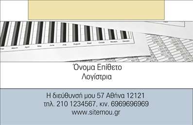 Επαγγελματική κάρτα για Λογιστικά ΓραφείαΑυτή η κομψή και επαγγελματική κάρτα είναι σχεδιασμένη ειδικά για τους λογιστές και τα λογιστικά γραφεία, προσφέροντας μία ξεχωριστή αίσθηση αξιοπιστίας. Με χρώματα που γεφυρώνουν τους τόνους του μπλε και του γκρι, η αισθητική του σχεδιασμού αποπνέει σοβαρότητα και επαγγελματισμό.Η διάταξη είναι καθαρή και λειτουργική, ενοποιώντας όλες τις απαραίτητες πληροφορίες σε άνετες και ευανάγνωστες γραμματοσειρές. Εντυπωσιακό φόντο, που επαναλαμβάνει τη μοντέρνα αισθητική του γραφείου σας, συμπληρώνει την εικόνα μιας δύναμης στον τομέα των οικονομικών.Η κάρτα αυτή αντικατοπτρίζει την εμπιστοσύνη που πρέπει να προβάλλει κάθε λογιστικό γραφείο. Ο σχεδιασμός της περιορίζει τυχόν αμφιβολίες για την αξιοπιστία σας, ενισχύοντας την αντίληψη ενός σίγουρου και επαγγελματία συνεργάτη.Με δυνατότητες προσαρμογής, μπορείτε εύκολα να προσθέσετε το όνομά σας, το τηλέφωνό σας και το λογότυπό σας, κάνοντάς την απόλυτα προσωπική και λειτουργική. Είναι η τέλεια λύση για να προβάλει κανείς τις υπηρεσίες του στον τομέα των λογιστικών γραφείων.Χάρη στην εξαιρετική της εμφάνιση, η κάρτα σας θα βοηθήσει να ξεχωρίσετε και να αφήσετε θετική εντύπωση σε πιθανούς πελάτες και συνεργάτες.Μπορείτε να κάνετε όποιες αλλαγές θέλετε μέσω του online σχεδιαστικού εργαλείου.