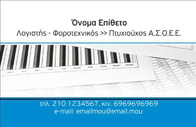 Επαγγελματική κάρτα για Λογιστικά ΓραφείαΑνακαλύψτε τη μοναδική επαγγελματική κάρτα που έχει σχεδιαστεί ειδικά για λογιστικά γραφεία. Το σχέδιο συνδυάζει εντυπωσιακά χρώματα και μια κομψή διάταξη που εντυπωσιάζει από την πρώτη ματιά. Η χρήση σοφιστικέ τόνων συμβάλλει στη δημιουργία μιας αίσθησης εμπιστοσύνης και αξιοπιστίας, ιδανική για επαγγελματίες του κλάδου.Η γραμματοσειρά είναι επιλεγμένη με προσοχή, εξασφαλίζοντας ευανάγνωστο και καθαρό κείμενο, ενώ τα background στοιχεία προσθέτουν κομψότητα χωρίς να αποσπούν την προσοχή από τις σημαντικές πληροφορίες. Κάθε λεπτομέρεια της κάρτας αποπνέει επαγγελματισμό, ενισχύοντας την εικόνα σας στην αγορά.Η κάρτα προσφέρει ευελιξία και λειτουργικότητα αφού μπορείτε να προσθέσετε εύκολα το όνομά σας, τηλέφωνο, λογότυπο και άλλα στοιχεία επικοινωνίας. Επίσης, μπορείτε να προβάλετε με σαφήνεια τις υπηρεσίες σας, αναδεικνύοντας τον τομέα της λογιστικής σας. Κάθε επαγγελματική κάρτα καθιστά μέγιστη την προβολή της επιχείρησής σας.Με αυτή την κάρτα, μπορείτε να ξεχωρίσετε και να αφήσετε μία θετική εντύπωση σε πελάτες και συνεργάτες. Μπορείτε να κάνετε όποιες αλλαγές θέλετε μέσω του online σχεδιαστικού εργαλείου.