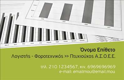 Επαγγελματική κάρτα για λογιστικά γραφεία.Αυτή η κομψή και σύγχρονη επαγγελματική κάρτα έχει σχεδιαστεί ειδικά για λογιστικά γραφεία, αποτυπώνοντας την αξιοπιστία και την ακεραιότητα του επαγγέλματος σας.Η κυρίαρχη χρωματική παλέτα σε αποχρώσεις του μπλε και του λευκού προσδίδει μία αίσθηση ηρεμίας και επαγγελματισμού, ενώ η λεπτή γραμματοσειρά επιτρέπει την ομαλή αναγνωσιμότητα των στοιχείων σας.Η δυναμική διάταξη του σχεδίου ενσωματώνει αρκετούς χώρους που μπορούν να προσαρμοστούν εύκολα με το όνομα σας, το τηλέφωνο και το λογότυπο της επιχείρησής σας. Είτε είστε ανεξάρτητος λογιστής είτε μέρος ενός λογιστικού γραφείου, αυτή η κάρτα προσφέρει τη λειτουργικότητα που χρειάζεστε για να ξεχωρίσετε.Επιπλέον, οι επαγγελματικές κάρτες σας δίνουν τη δυνατότητα να προβάλουν τις υπηρεσίες σας, όπως λογιστικές αναλύσεις ή φοροτεχνικές συμβουλές, με ευκρίνεια και στυλ. Η κάρτα αυτή θα σας βοηθήσει να αφήσετε μια θετική εντύπωση στους πελάτες σας, ενισχύοντας τη φήμη σας στον τομέα.Γίνετε ο επαγγελματίας που ξεχωρίζει, δημιουργήστε τις δικές σας επαγγελματικές κάρτες και προβάλετε την επιχείρησή σας με σιγουριά! Μπορείτε να κάνετε όποιες αλλαγές θέλετε μέσω του online σχεδιαστικού εργαλείου.