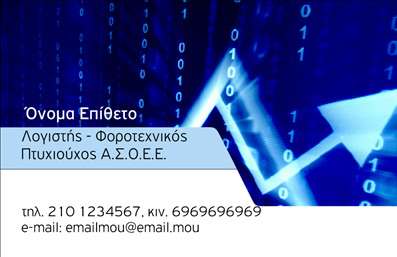 Επαγγελματική κάρτα για λογιστικά γραφείαΗ επαγγελματική κάρτα για λογιστικά γραφεία αποτελεί την ιδανική επιλογή για την προβολή των υπηρεσιών σας με στιλ και σοφία. Ο συνολικός σχεδιασμός της κάρτας ενσωματώνει μια κομψή και σύγχρονη αισθητική, με χρώματα που συνδυάζουν το μπλε και το λευκό, αποπνέοντας αίσθηση αξιοπιστίας και επαγγελματισμού.Η διάταξη είναι προσεκτικά σχεδιασμένη ώστε να επιτρέπει ευανάγνωστες πληροφορίες. Η επιλογή της γραμματοσειράς είναι καθαρή και λιτή, διευκολύνοντας την ανάγνωση των στοιχείων επικοινωνίας. Τα background στοιχεία προσθέτουν μια διακριτική υφή, κάνοντάς την κάρτα ακόμη πιο ελκυστική στους παραλήπτες.Η κάρτα αυτή αντανακλά τον επαγγελματισμό και την αξιοπιστία που απαιτεί το λογιστικό σας γραφείο. Προς υποστήριξη των πελατών σας, δίνεται η δυνατότητα προσθήκης στοιχείων, όπως όνομα, τηλέφωνο και λογότυπο, κάνοντάς την κάρτα λειτουργική και προσαρμόσιμη στις προσωπικές σας ανάγκες.Επιπλέον, η κάρτα έχει σχεδιαστεί ώστε να προβάλει τις υπηρεσίες ή τα προϊόντα του γραφείου σας, ενισχύοντας την ορατότητά σας στην αγορά. Η προσεγμένη παρουσίαση των στοιχείων δίνει τη δυνατότητα θετικής εντύπωσης στους πελάτες σας, βοηθώντας σας να ξεχωρίσετε.Μπορείτε να κάνετε όποιες αλλαγές θέλετε μέσω του online σχεδιαστικού εργαλείου.