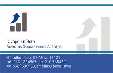 Επαγγελματική κάρτα για λογιστικά γραφεία που συνδυάζει κομψότητα και επαγγελματισμό. Το σχέδιο της κάρτας διαθέτει μια εκλεπτυσμένη διάταξη με μοντέρνες γραμματοσειρές που αποπνέουν αξιοπιστία. Οι αποχρώσεις του μπλε και του γκρι προσφέρουν μια αίσθηση σταθερότητας και εμπιστοσύνης, ιδανικές για την εικόνα ενός λογιστικού γραφείου. Το background είναι διακριτικό, αναδεικνύοντας τα στοιχεία επικοινωνίας σας χωρίς να τα επισκιάζει.Η αισθητική του σχεδιασμού αναδεικνύει τον επαγγελματικό χαρακτήρα, ενώ οι ευθείες γραμμές και οι συμμετρικές μορφές προσθέτουν μια δυναμική που τραβά την προσοχή. Αυτή η επαγγελματική κάρτα καταδεικνύει τη σοβαρότητα και την αξιοπιστία των υπηρεσιών που προσφέρετε, σίγουρα θα εντυπωσιάσει τους πελάτες σας.Η κάρτα επιτρέπει εύκολα την προσθήκη στοιχείων όπως το όνομά σας, το τηλέφωνο και το λογότυπό σας, διασφαλίζοντας ότι κάθε επαγγελματίας μπορεί να προσαρμόσει τη κάρτα στις ανάγκες του. Σχεδιάστε την με απόλυτη ελευθερία, κρατώντας την αξιοπιστία και την επαγγελματικότητα στο επίκεντρο.Επιπλέον, η κάρτα αυτή λειτουργεί ως ένα αποτελεσματικό εργαλείο προώθησης, ενσωματώνοντας τις υπηρεσίες του λογιστικού σας γραφείου, ή ακόμα και προϊόντα που προσφέρετε, βοηθώντας σας να διακριθείτε στην αγορά.Αφήστε μια θετική εντύπωση στους πελάτες σας με την επαγγελματική κάρτα που εκπροσωπεί την επιχείρησή σας. Μπορείτε να κάνετε όποιες αλλαγές θέλετε μέσω του online σχεδιαστικού εργαλείου.